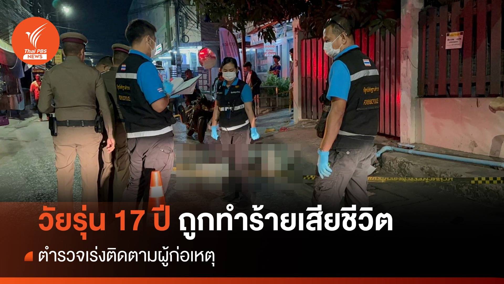 วัยรุ่นถูกทำร้ายเสียชีวิต ซ.รัชดาฯ 36 ตร.เร่งติดตามผู้ก่อเหตุ