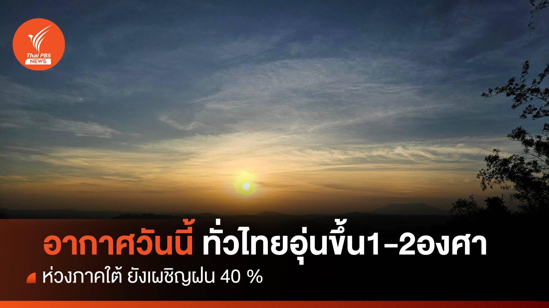 สภาพอากาศวันนี้ ทั่วไทยอุ่นขึ้น 1-2 องศาฯ ภาคใต้เผชิญฝน 40%