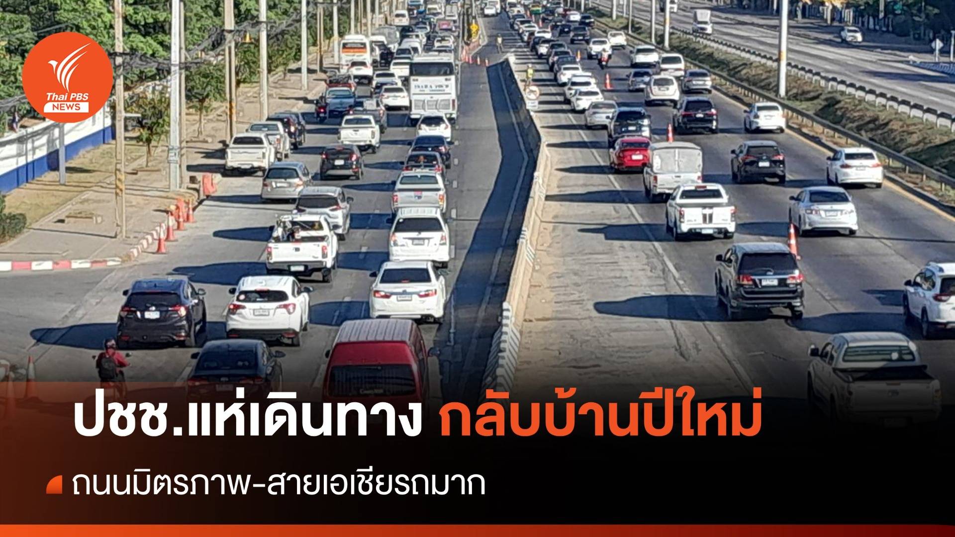 วันหยุดปีใหม่ 2567 ปชช.แห่เดินทางกลับบ้าน ถนนมิตรภาพ-สายเอเชียรถมาก