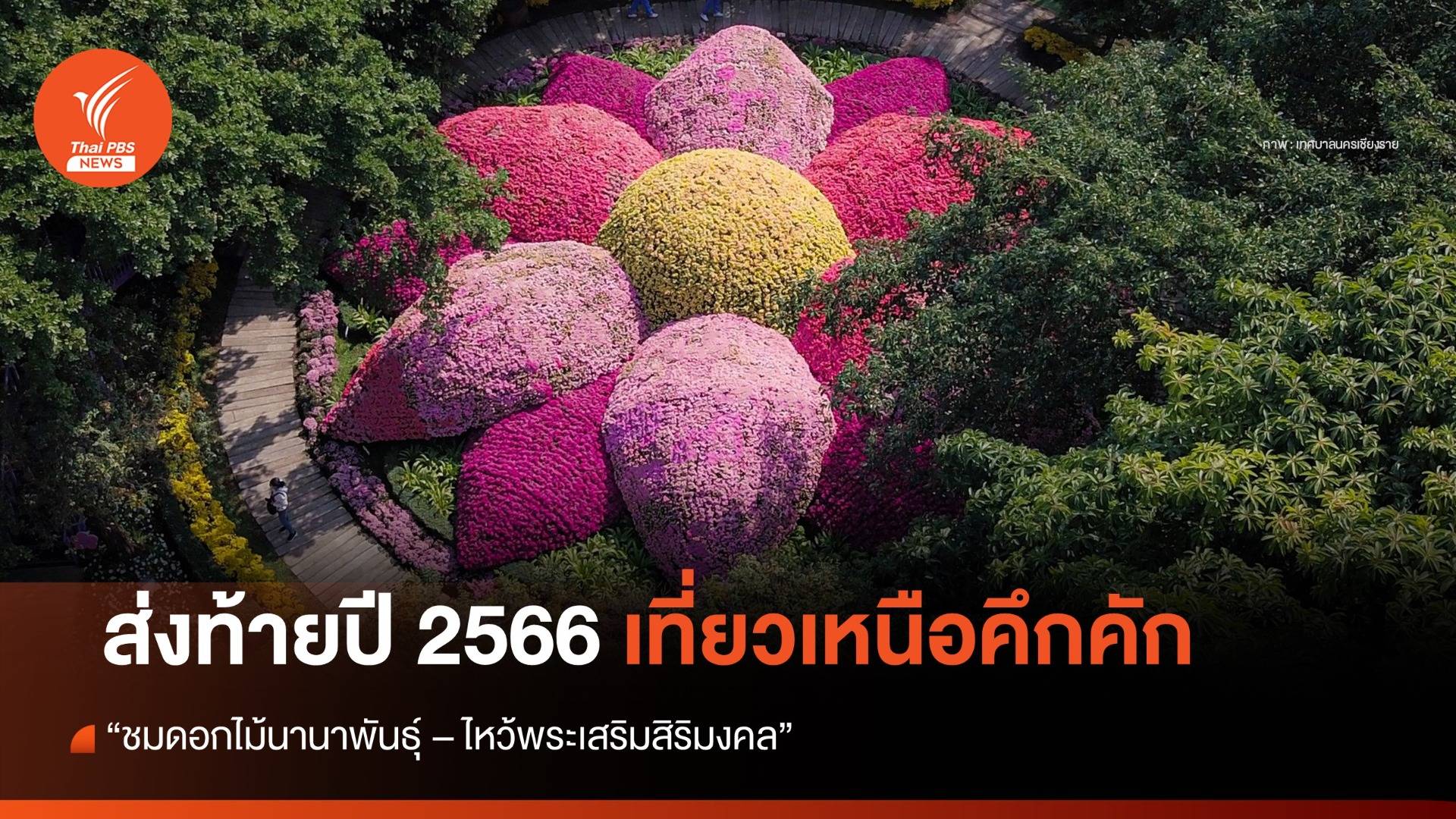 ส่งท้ายปี 2566 เที่ยวเหนือคึกคัก "ชมดอกไม้นานาพันธุ์ - ไหว้พระเสริมสิริมงคล"