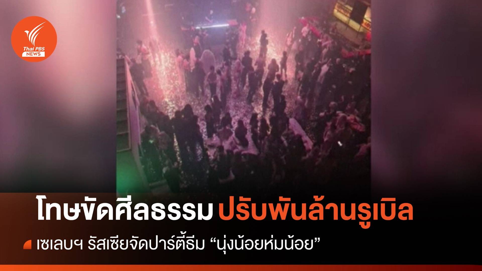 1,000 ล้านรูเบิล! ทางการปรับเซเลบฯ รัสเซียจัดปาร์ตี้ "เกือบเปลือย"