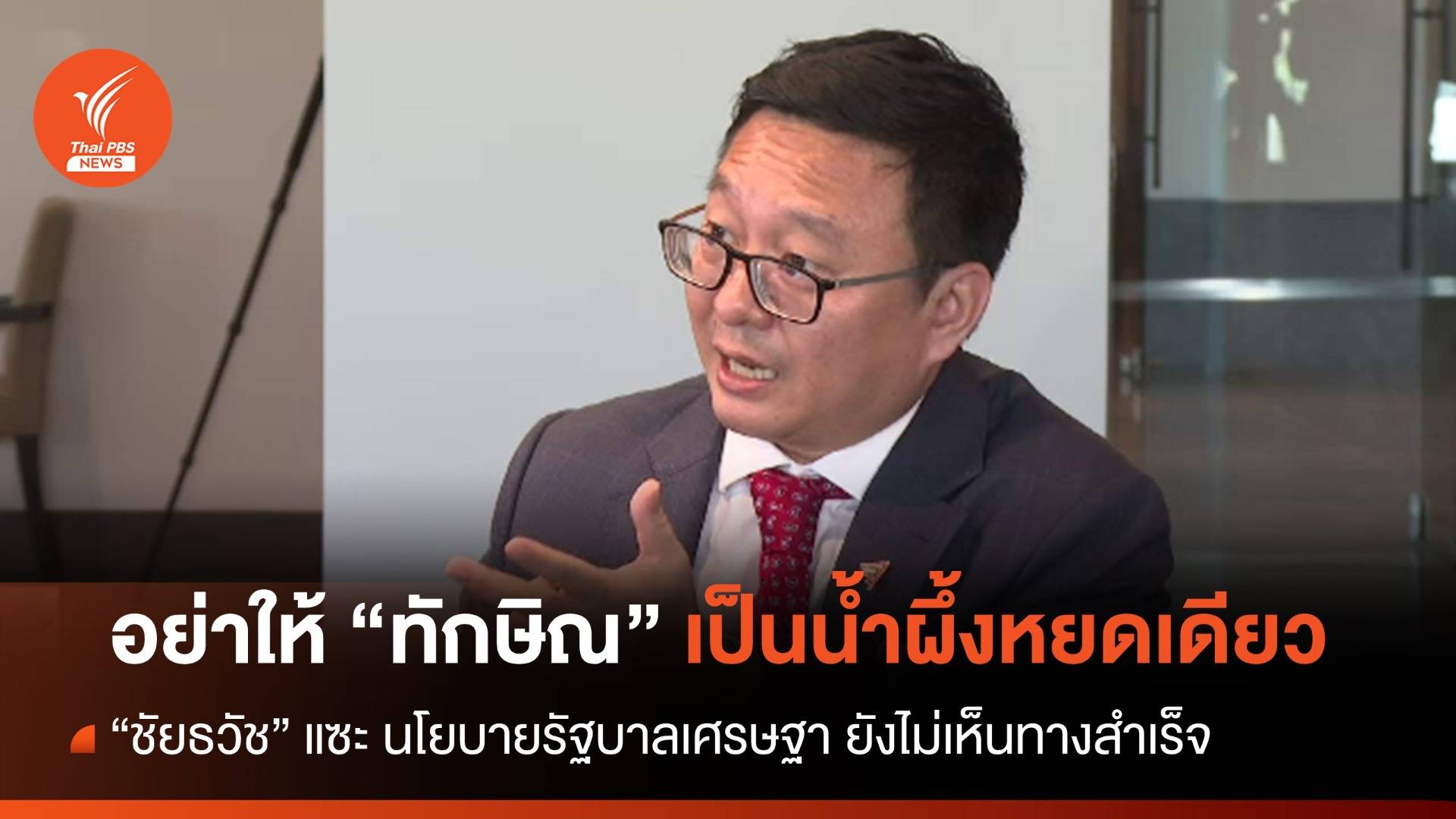 "ชัยธวัช" เตือนรัฐบาลอย่าให้ "ทักษิณ" เป็นน้ำผึ้งหยดเดียว นำสู่วิกฤตศรัทธา