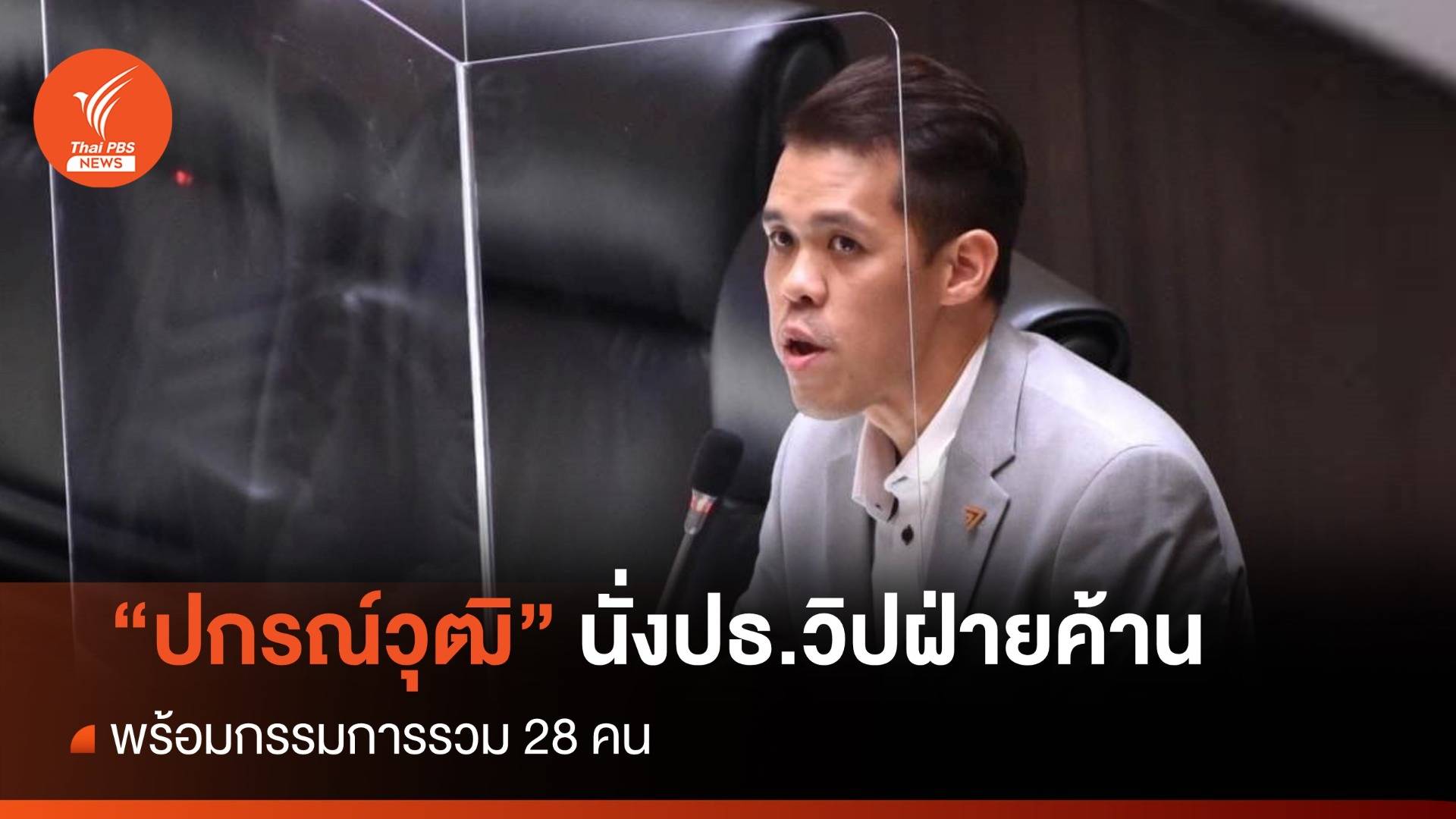 "วันนอร์" แต่งตั้ง "ปกรณ์วุฒิ" นั่ง ปธ.วิปฝ่ายค้าน พร้อมกรรมการรวม 28 คน