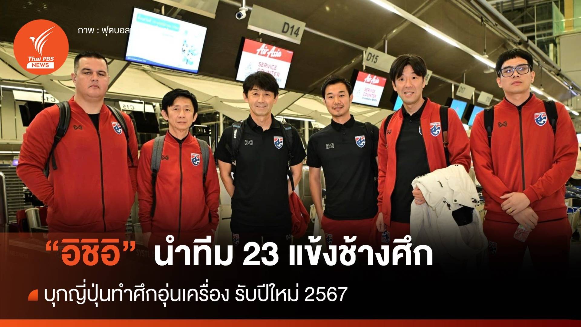 "อิชิอิ" นำทีม 23 แข้ง "ช้างศึก" ออกเดินทางบุกญี่ปุ่น