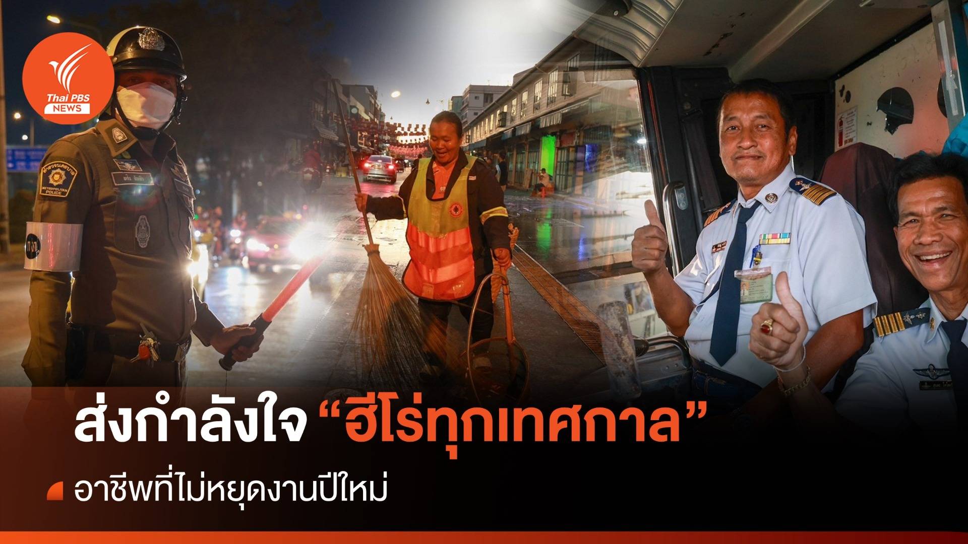 "ฮีโร่ทุกเทศกาล" อาชีพที่ไม่ได้หยุดงานปีใหม่