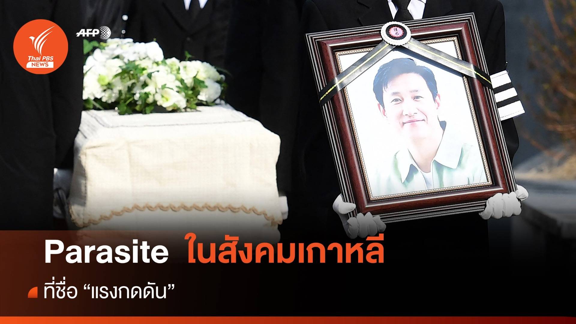 แรงกดดัน "Parasite" ที่เกาะติดสังคมเกาหลี