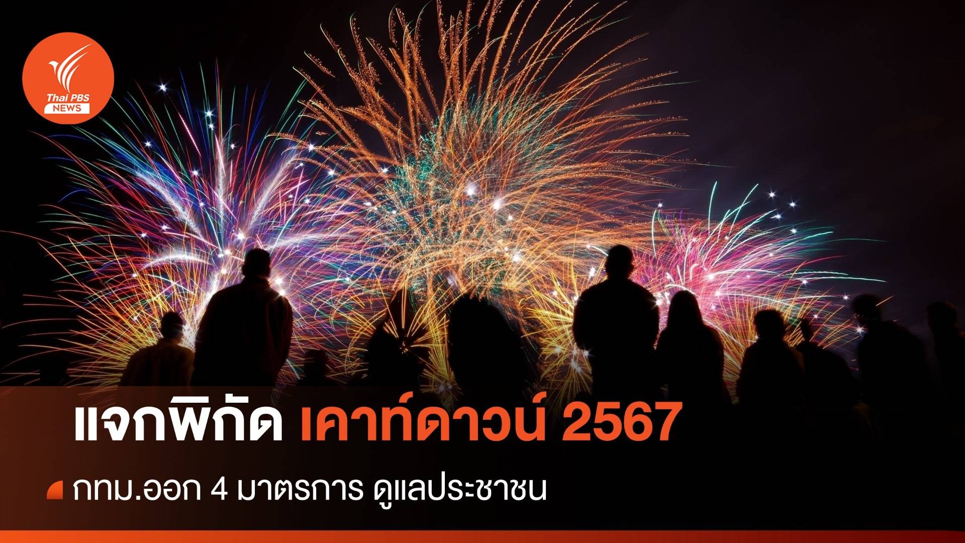 แจกพิกัดสถานที่เคาท์ดาวน์ รับปีใหม่ 2567 ทั่วกรุง