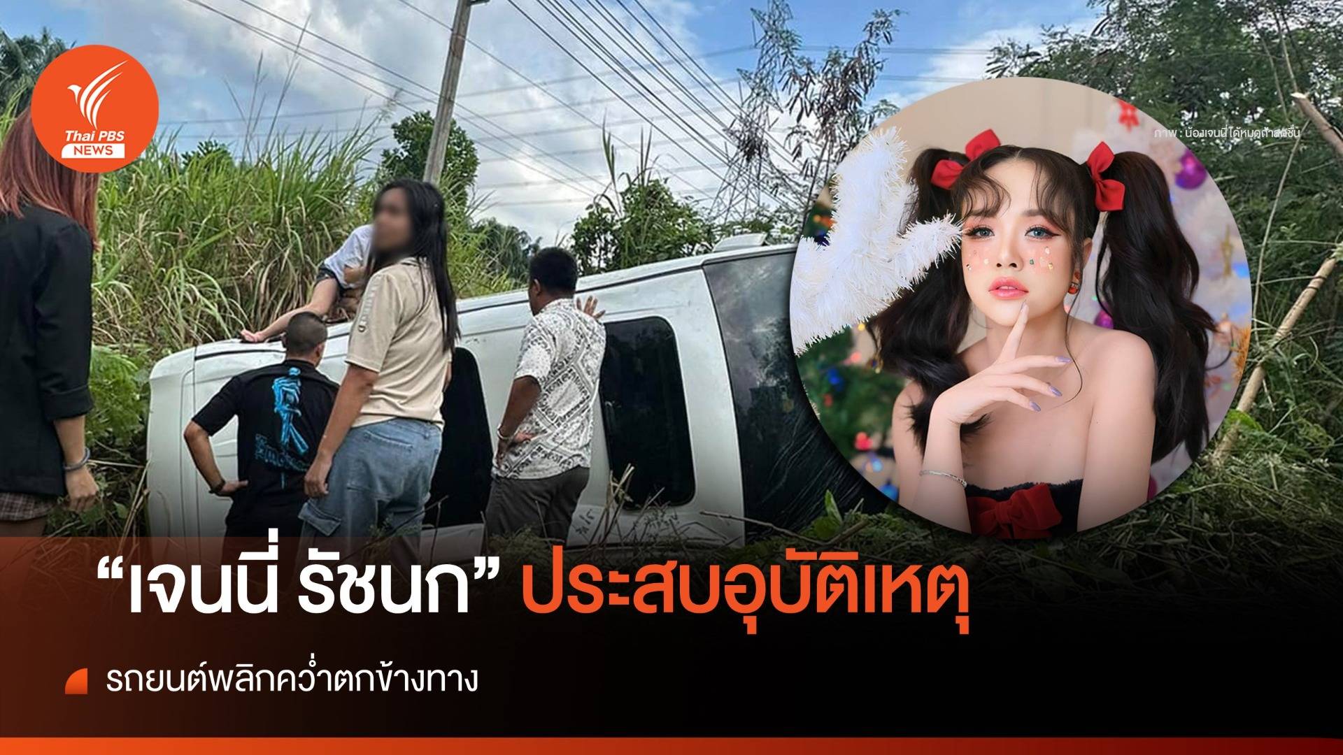 "เจนนี่" ประสบอุบัติเหตุ รถพลิกคว่ำตกข้างทาง