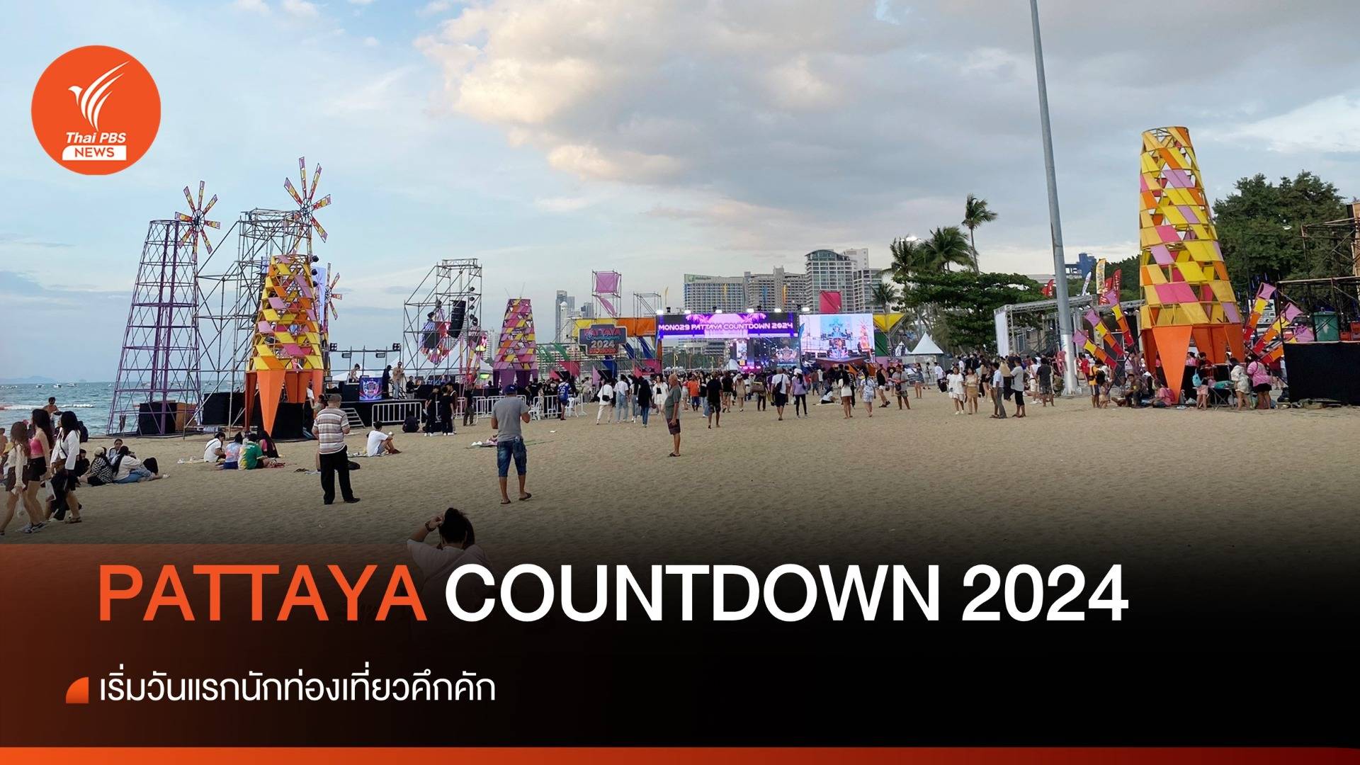 วันแรกคึกคัก นักท่องเที่ยวแห่เที่ยวงาน PATTAYA COUNTDOWN 2024