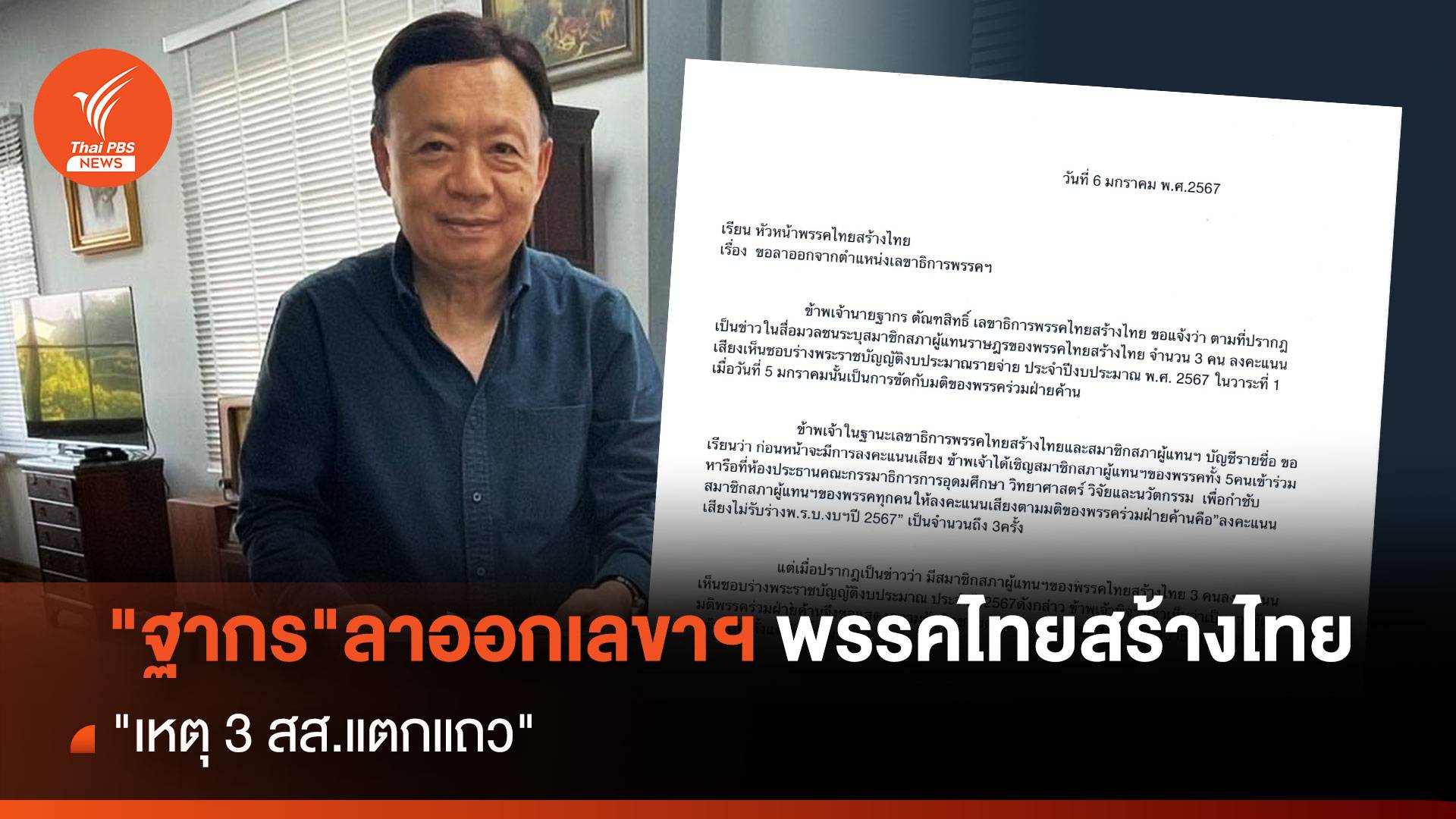 "ฐากร" ลาออกเลขาฯ พรรคไทยสร้างไทย เหตุ 3 สส.แตกแถว