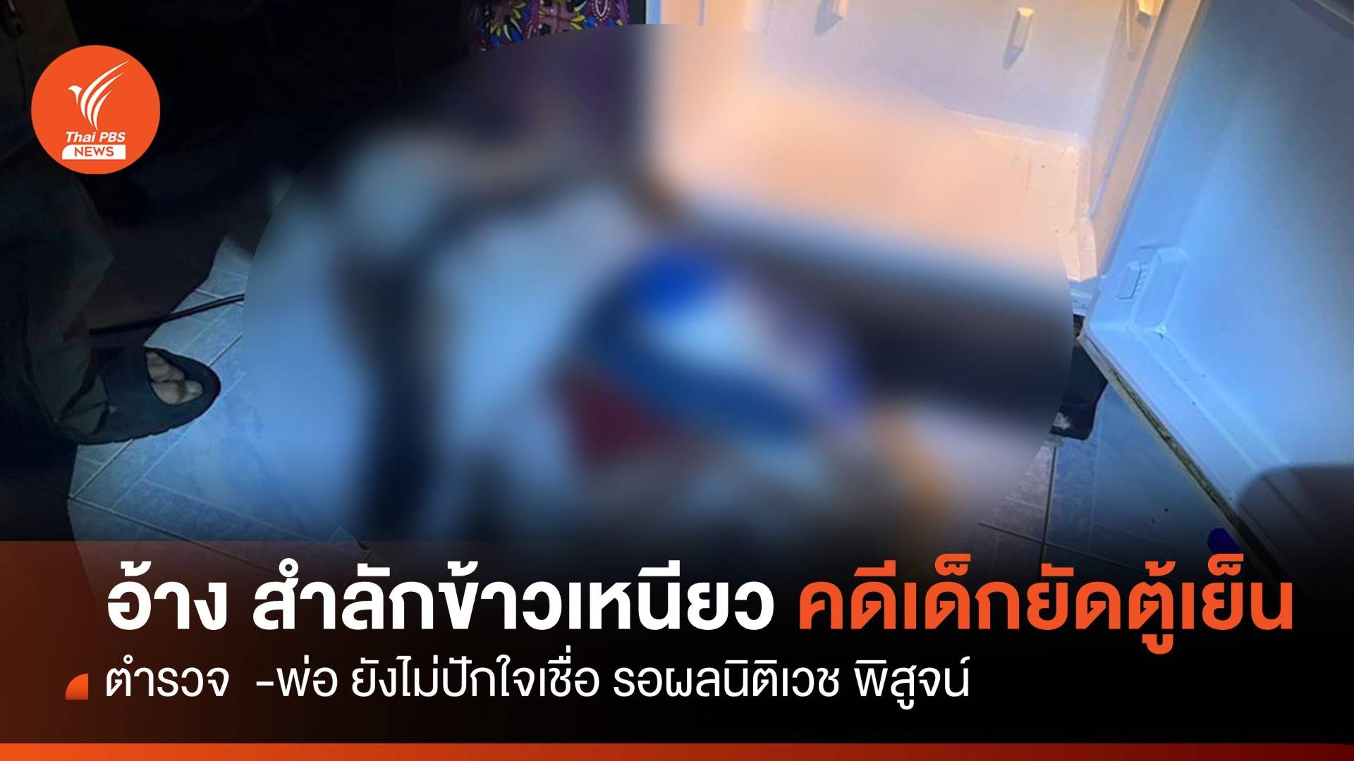 คดีเด็ก 2 ขวบ ถูกยัดตู้เย็นเสียชีวิต พ่อ-ตร.รอผลพิสูจน์จากนิติเวช