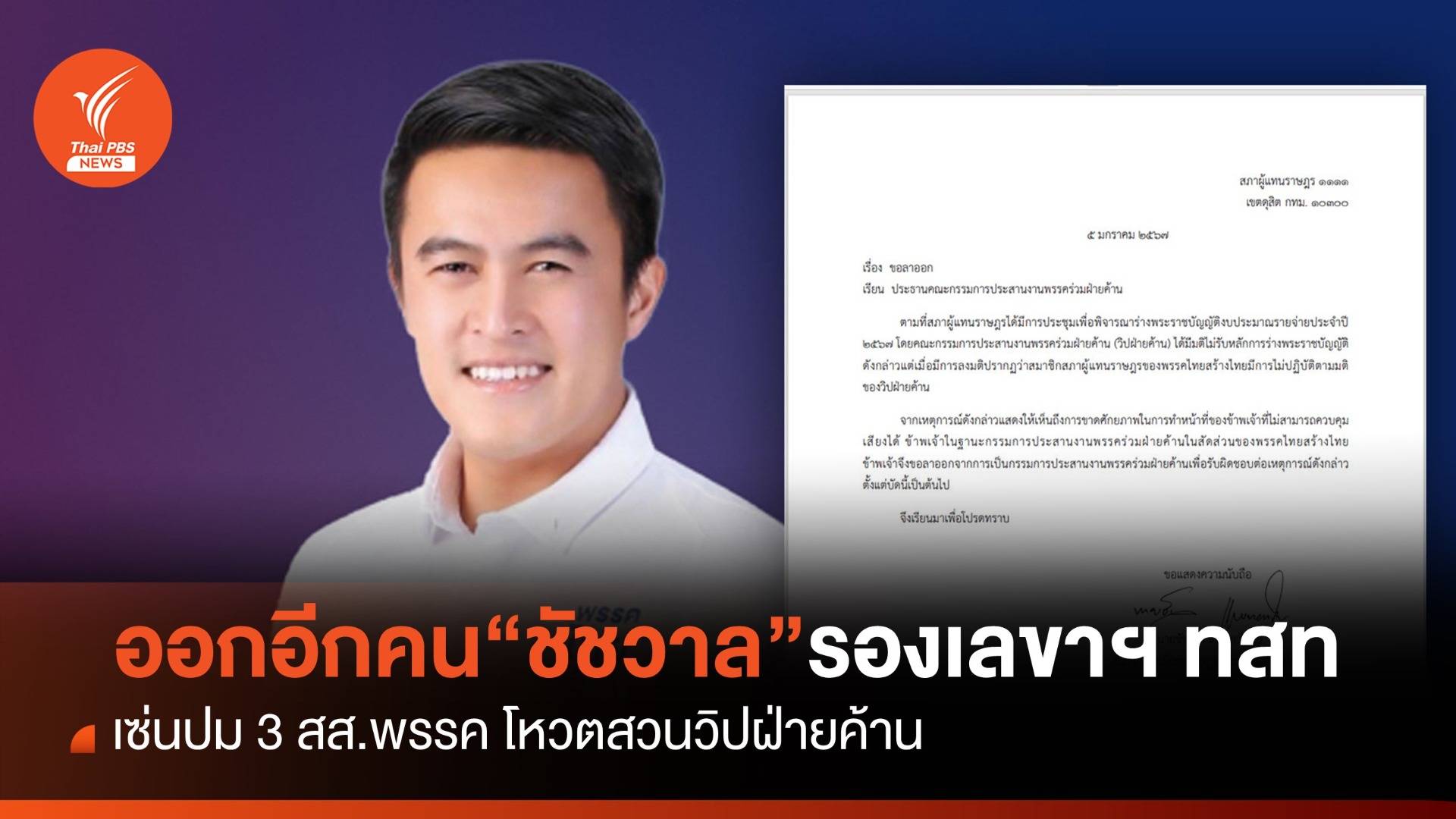 ลาออกอีกคน "ชัชวาล" สส.ไทยสร้างไทย เซ่นโหวตสวนวิปฝ่ายค้าน