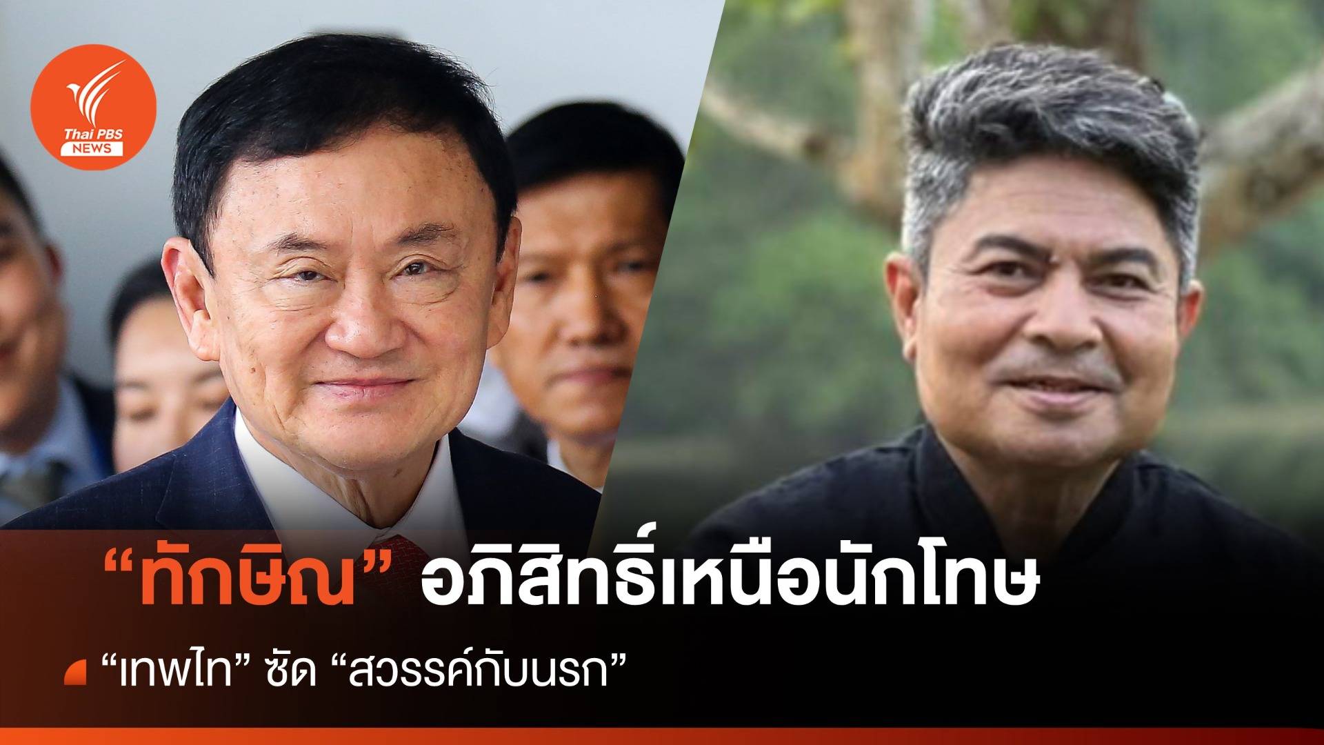 สวรรค์กับนรก! "เทพไท" ยัน "ทักษิณ" อภิสิทธิ์เหนือนักโทษทั่วไป