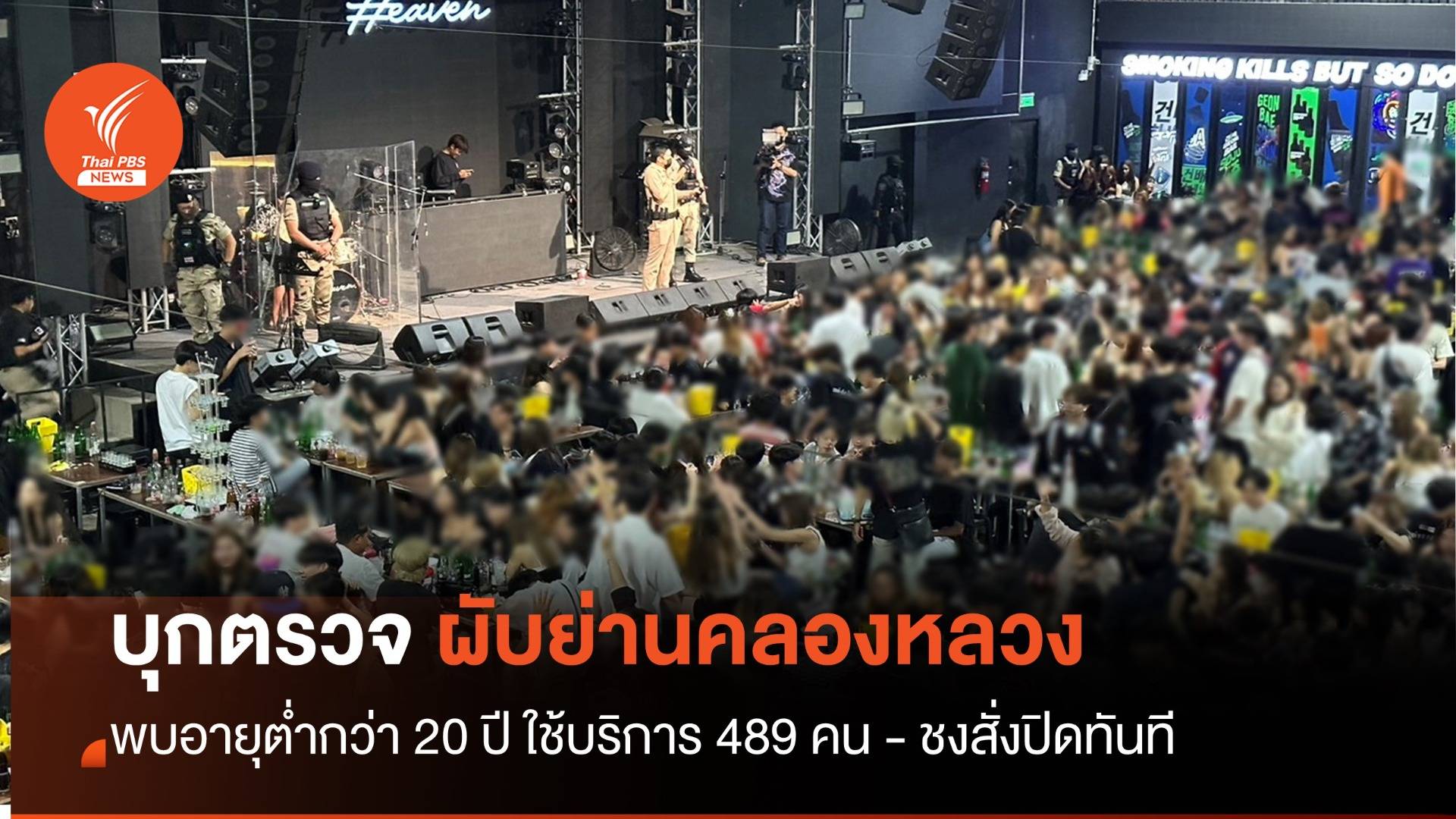 บุกตรวจผับย่านคลองหลวง พบอายุต่ำกว่า 20 ปี ใช้บริการ 489 คน