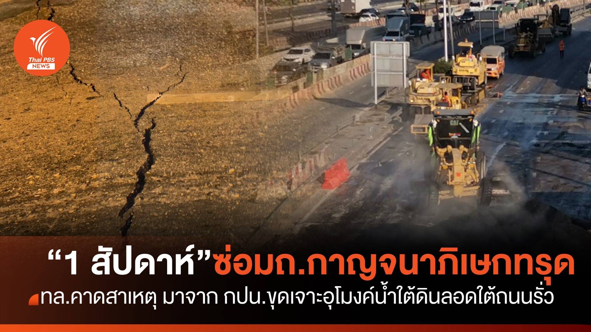 กรมทางหลวงคาด ใช้เวลา "1 สัปดาห์" ซ่อม ถ.กาญจนาภิเษกทรุดตัว