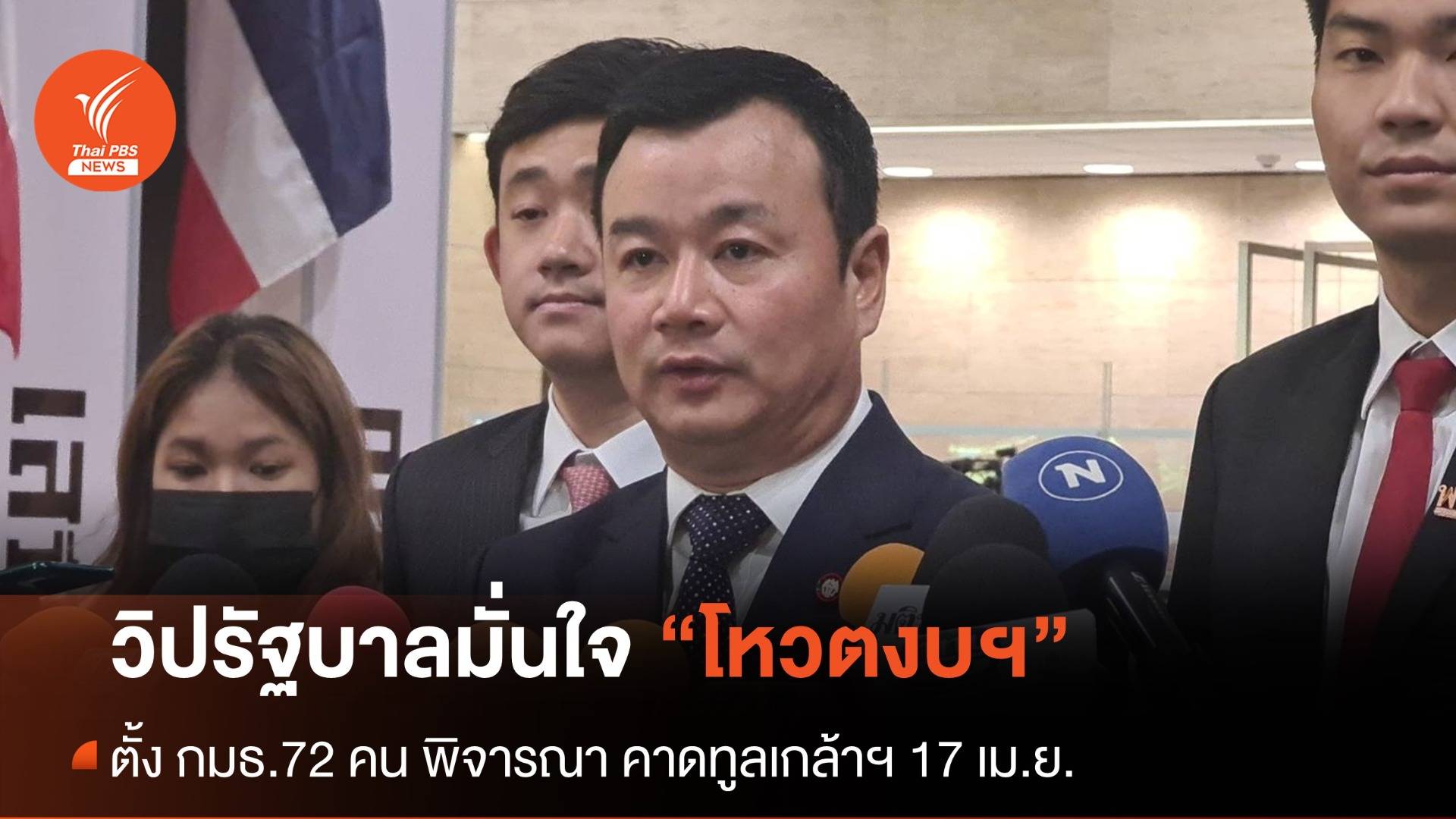 วิปรัฐบาลมั่นใจโหวตงบฯ เสียงไม่แตก ตั้ง กมธ.คืนนี้ คาดทูลเกล้าฯ 17 ม.ค.