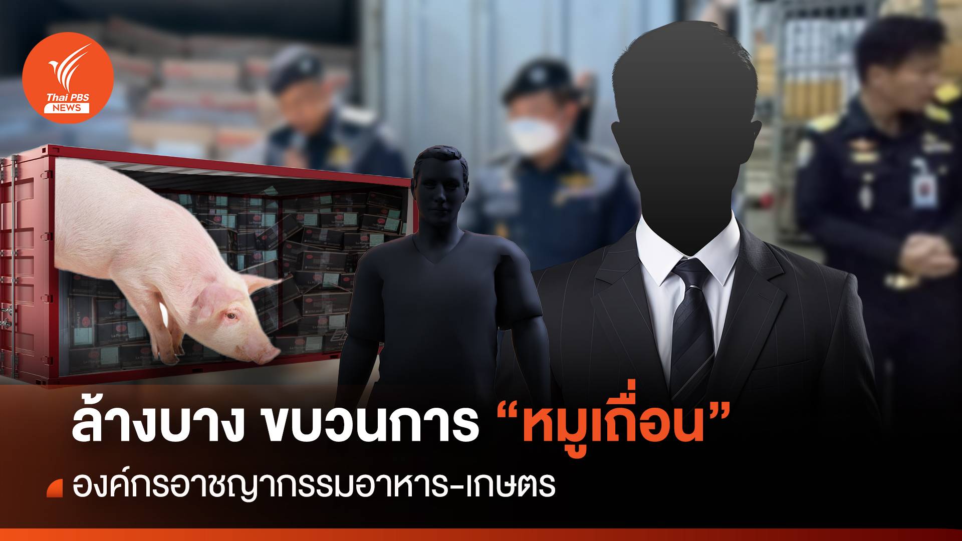 ล้างบาง! ขบวนการ "หมูเถื่อน" องค์กรอาชญากรรมอาหาร-เกษตร