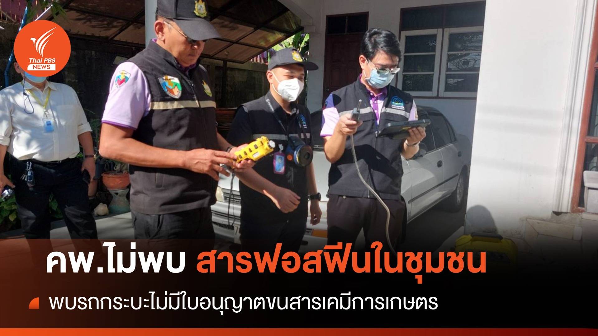 ไม่พบ "ฟอสฟีน" ตกค้างในชุมชน-พบรถไม่มีใบอนุญาตขนสารเคมี