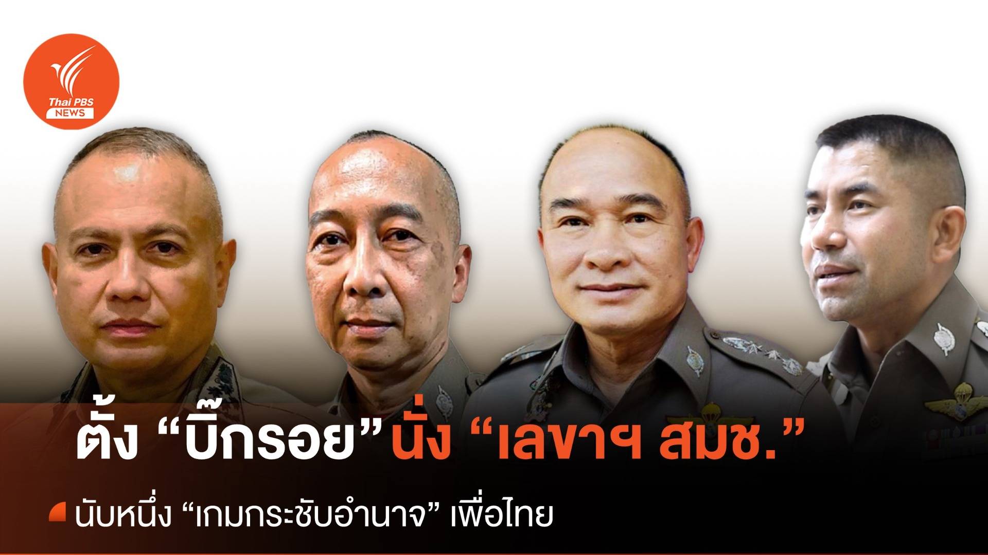 โยก “บิ๊กรอย” เป็นเลขาฯ สมช. นับหนึ่ง “เกมกระชับอำนาจ” ของเพื่อไทย