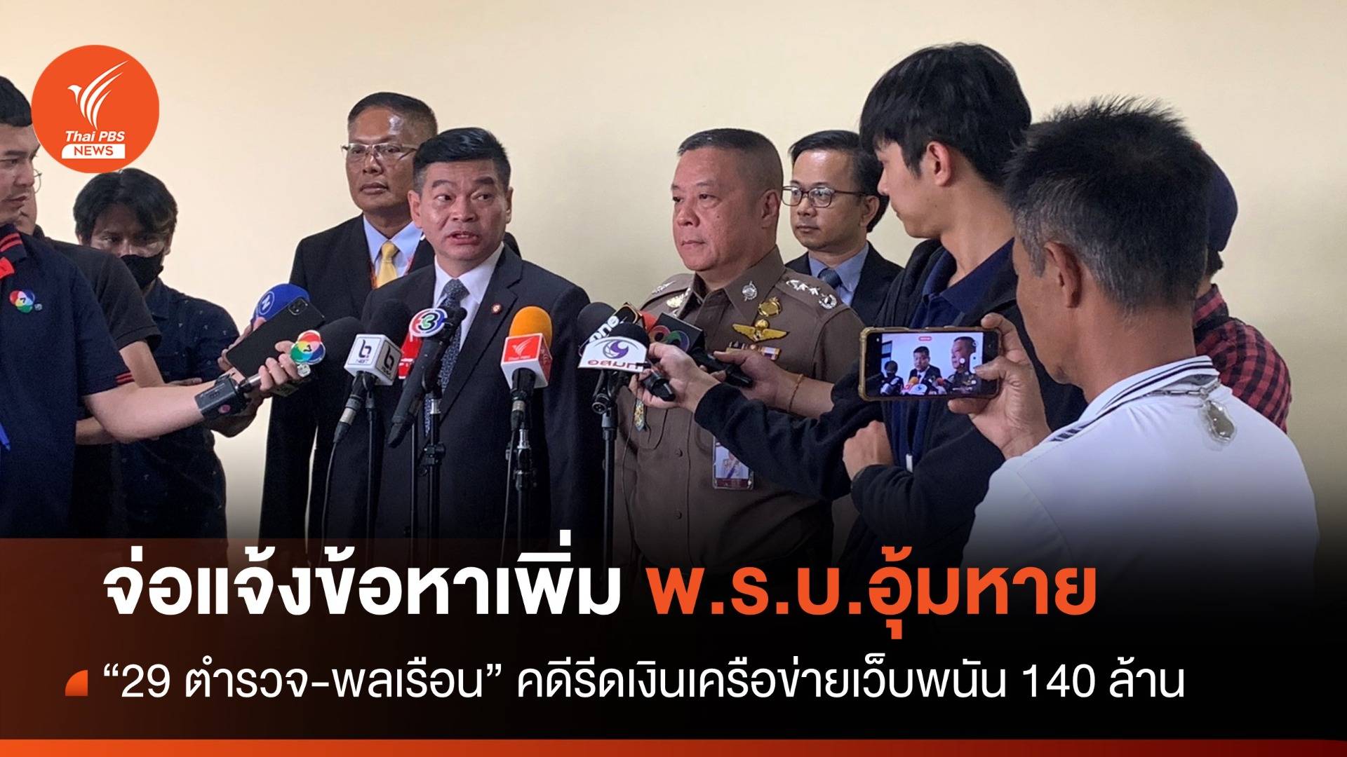 จ่อแจ้งข้อหาเพิ่ม พ.ร.บ.อุ้มหาย "29 ตร.-พลเรือน" รีดเงินเว็บพนัน