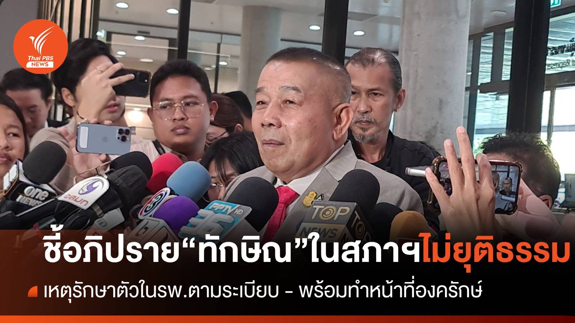"ครูมานิตย์" พร้อมทำหน้าที่องครักษ์พิทักษ์ "ทักษิณ" หลังถูกพาดพิงในสภาฯ