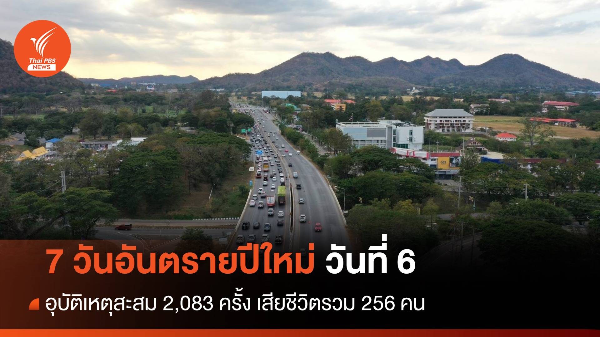 7 วันอันตรายปีใหม่ วันที่ 6 อุบัติเหตุสะสม 2,083 ครั้ง เสียชีวิตรวม 256 คน