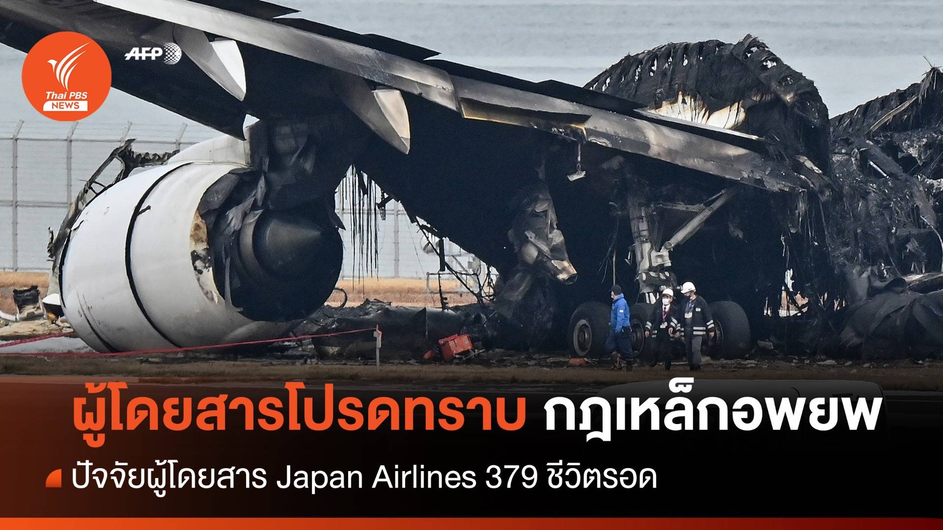 กฎเหล็กอพยพ! ผู้โดยสาร Japan Airlines 379 ชีวิตรอด