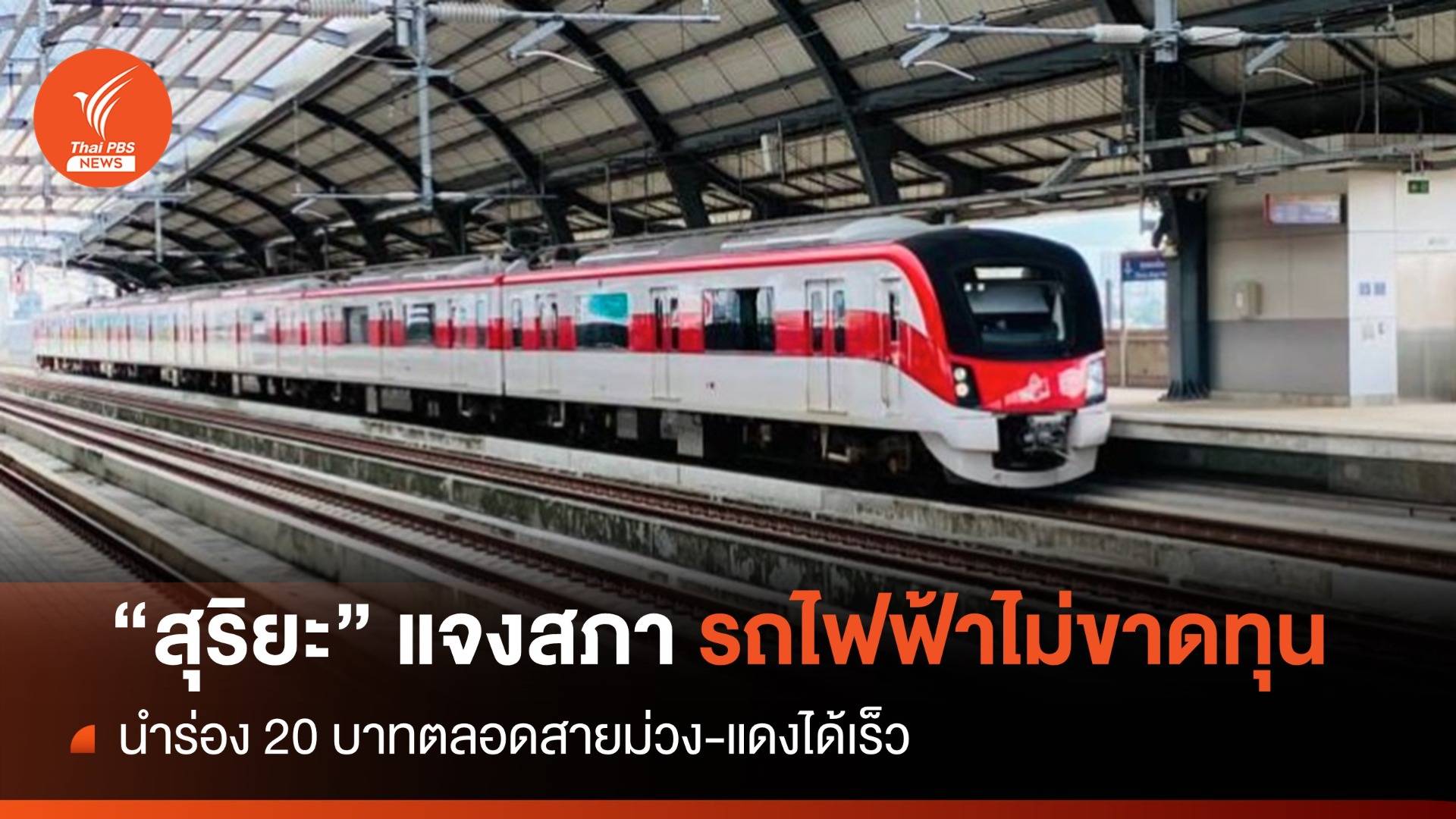 “สุริยะ” แจงสภา รถไฟฟ้า 20 บาทตลอดสายทำกำไรไม่ขาดทุน