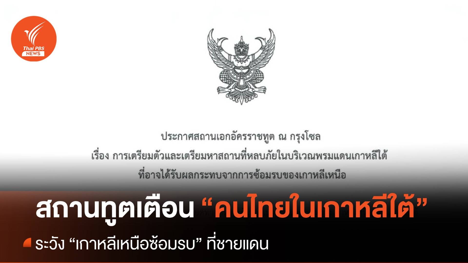 สถานทูตไทยในกรุงโซล เตือนระวัง “เกาหลีเหนือซ้อมรบ”