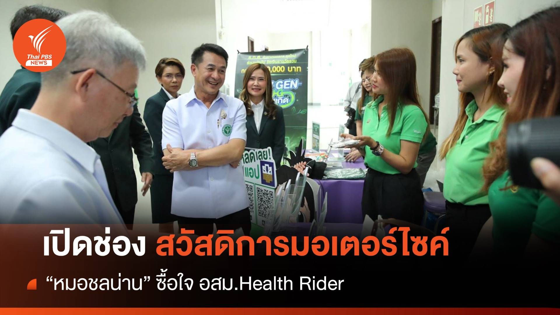 "ชลน่าน" ซื้อใจ “อสม.” เปิดช่องสวัสดิการมอเตอร์ไซค์