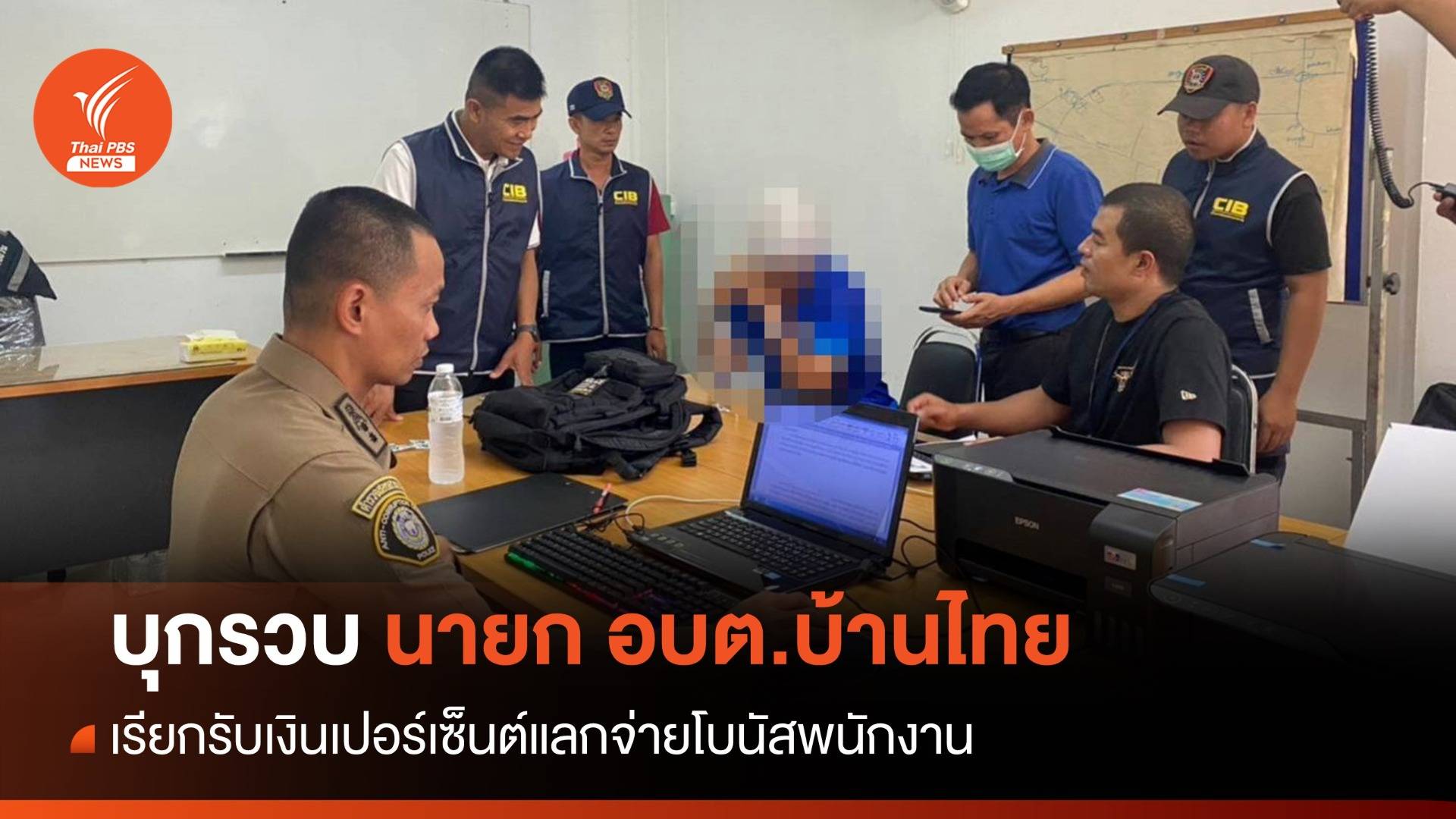 รวบ นายก อบต.บ้านไทย จ.อุบลฯ หักหัวคิวเงินโบนัสพนักงาน