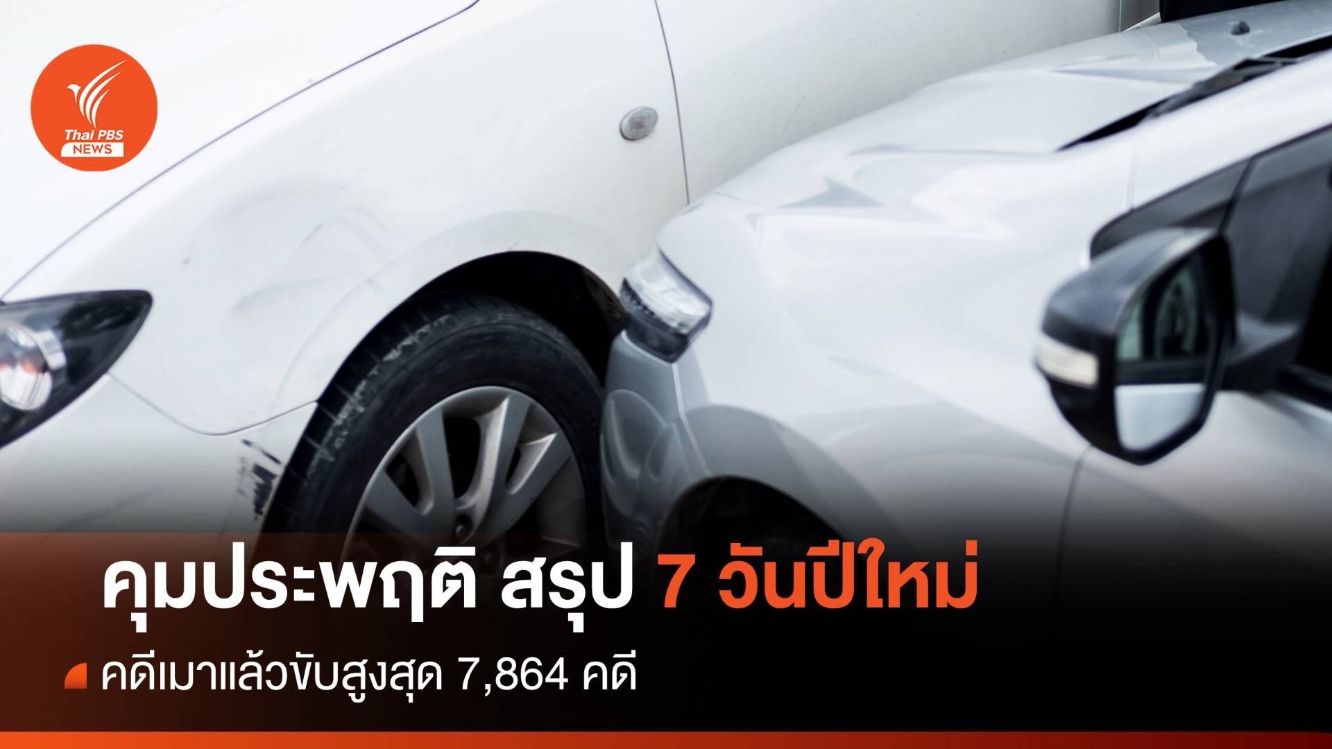 คุมประพฤติ สรุป 7 วันอันตรายปีใหม่ เมาแล้วขับสูงสุด 7,864 คดี