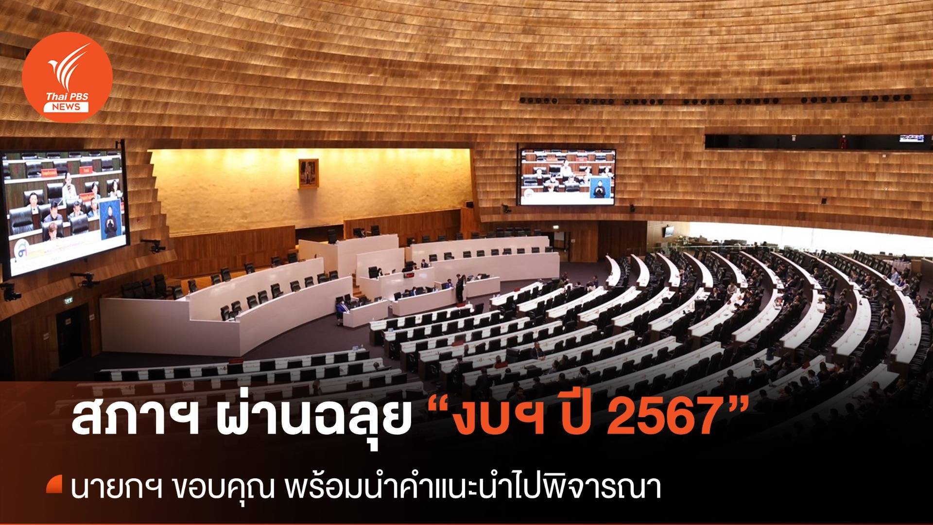 ฉลุย! สภาฯ รับหลักการร่าง พ.ร.บ.งบประมาณปี 2567