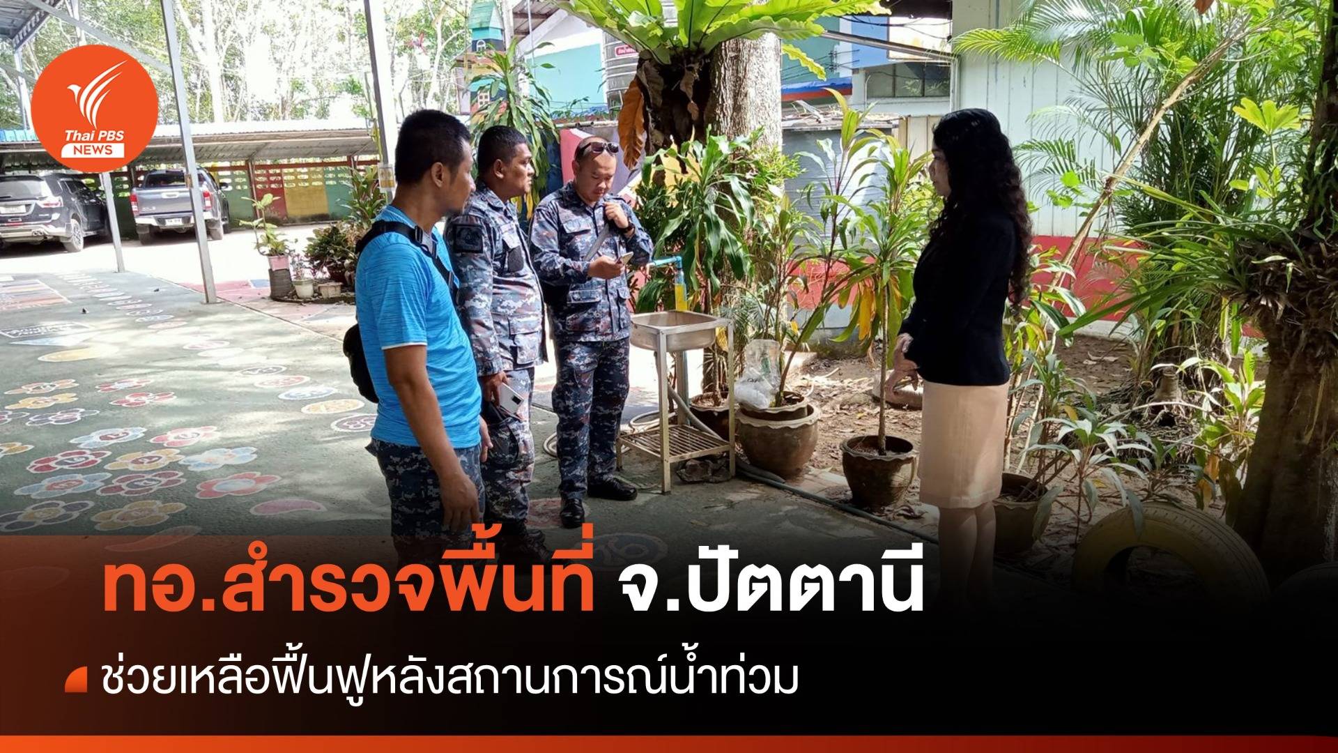 ทอ.สำรวจพื้นที่เร่งช่วยเหลือหลังน้ำท่วม อ.หนองจิก จ.ปัตตานี