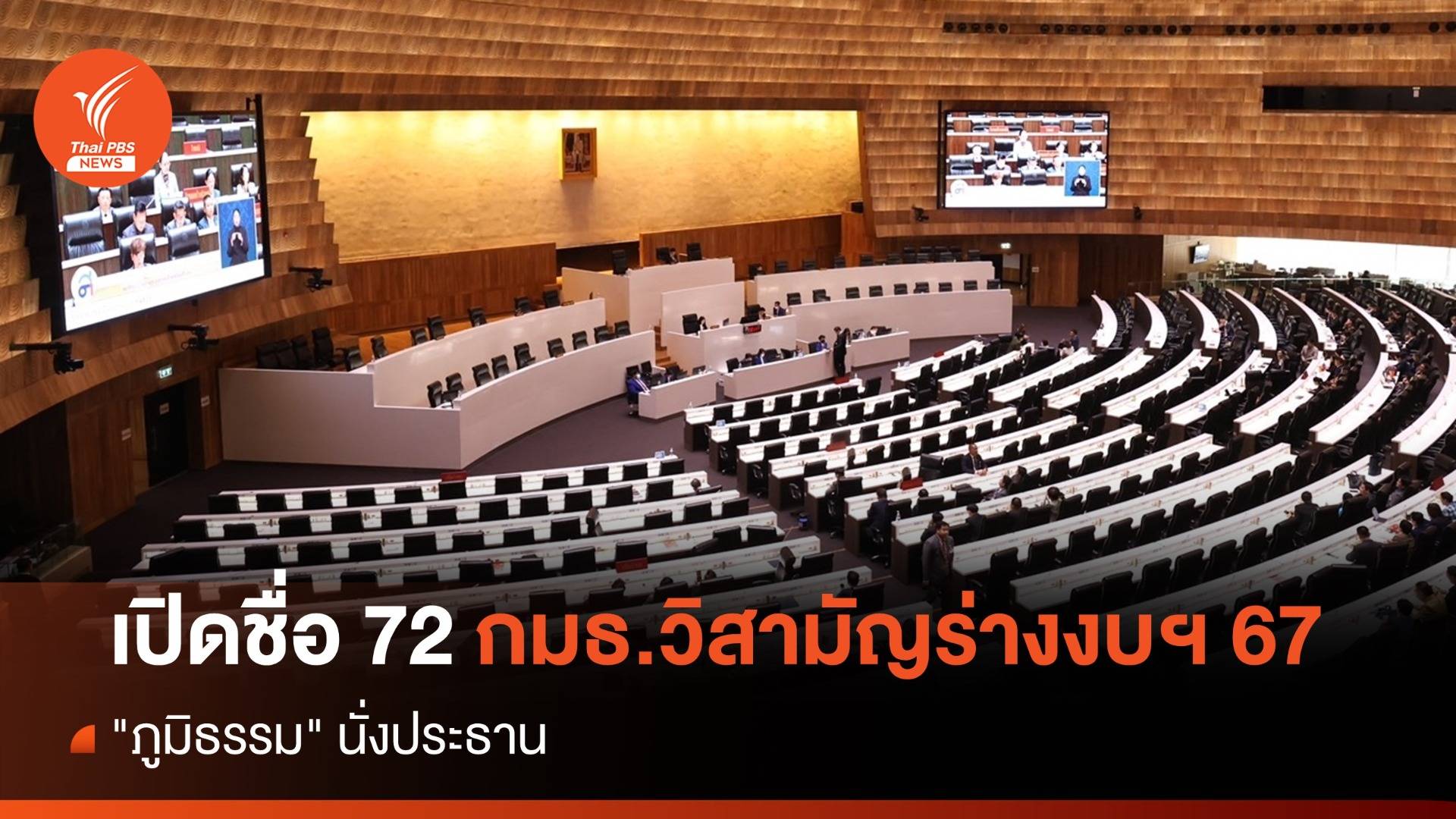 เปิดชื่อ 72 กมธ.วิสามัญพิจารณาร่างงบฯปี 67 "ภูมิธรรม" นั่งประธาน