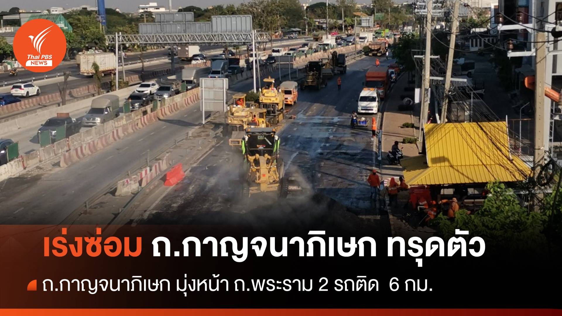 ทล.เร่งซ่อม ถ.กาญจนาภิเษก ทรุดตัว - รถติดยาว 6 กม.