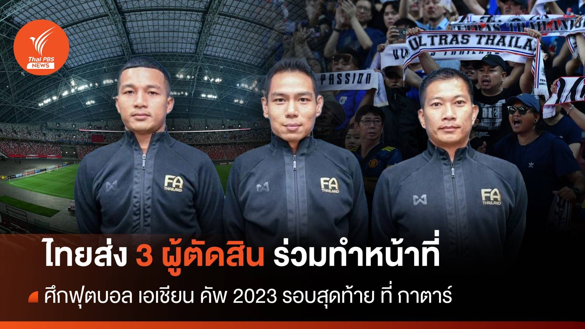 3 ผู้ตัดสินไทย ร่วมทำหน้าที่ ศึก "เอเชียน คัพ 2023" 
