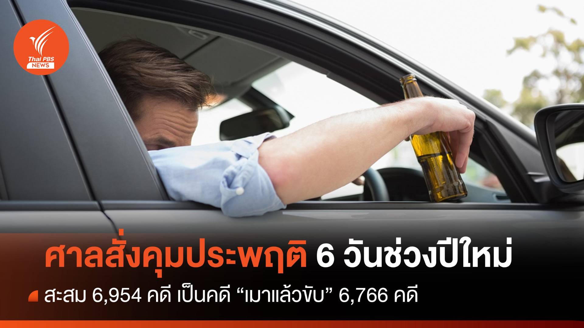 ยอด 6 วันศาลสั่งคุมความประพฤติ 6,954 คดี เมาแล้วขับมากสุด