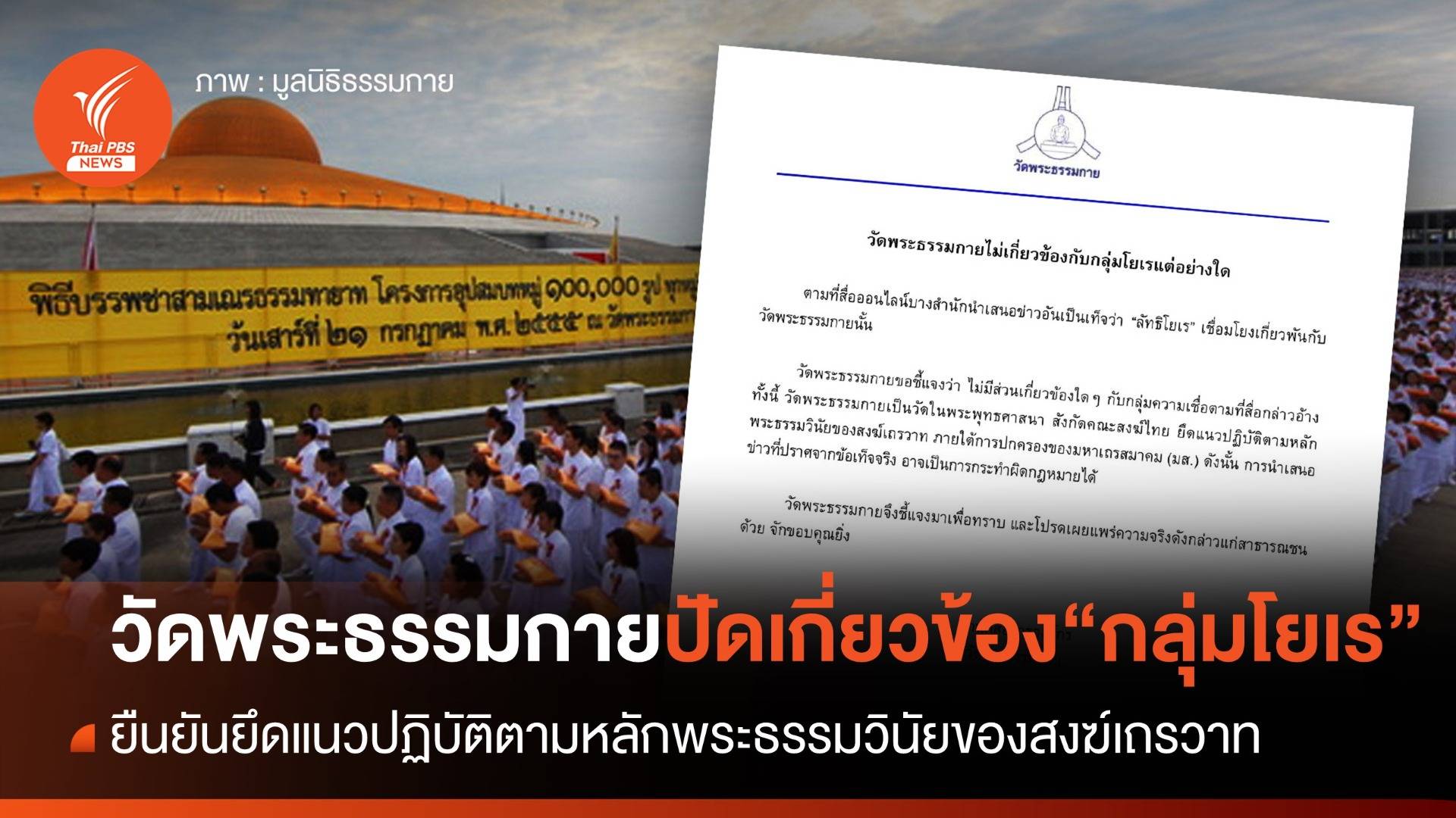 วัดพระธรรมกาย ปฏิเสธเกี่ยวข้อง "กลุ่มโยเร"