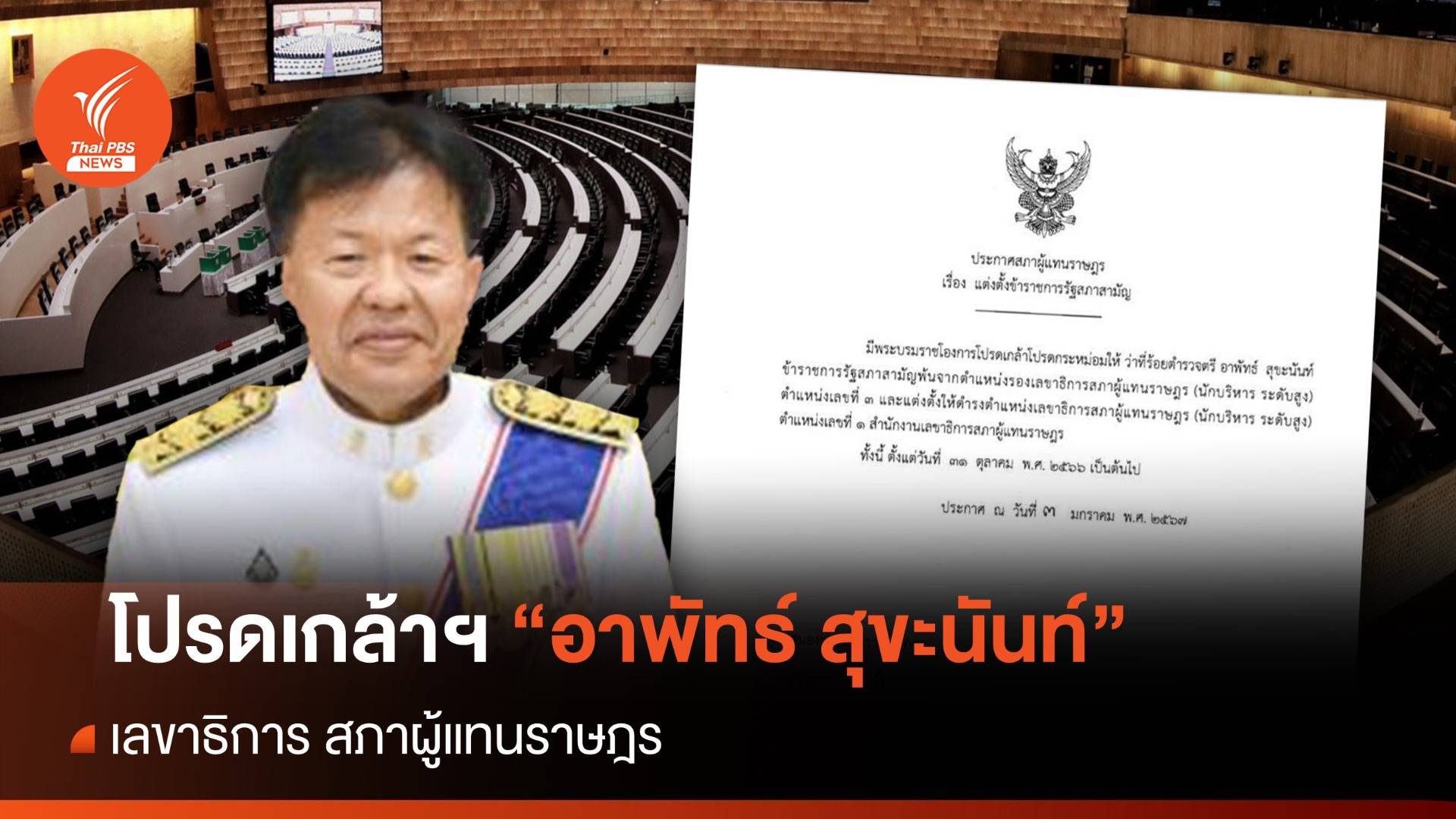 โปรดเกล้าฯ "อาพัทธ์" ดำรงตำแหน่งเลขาธิการสภาฯ