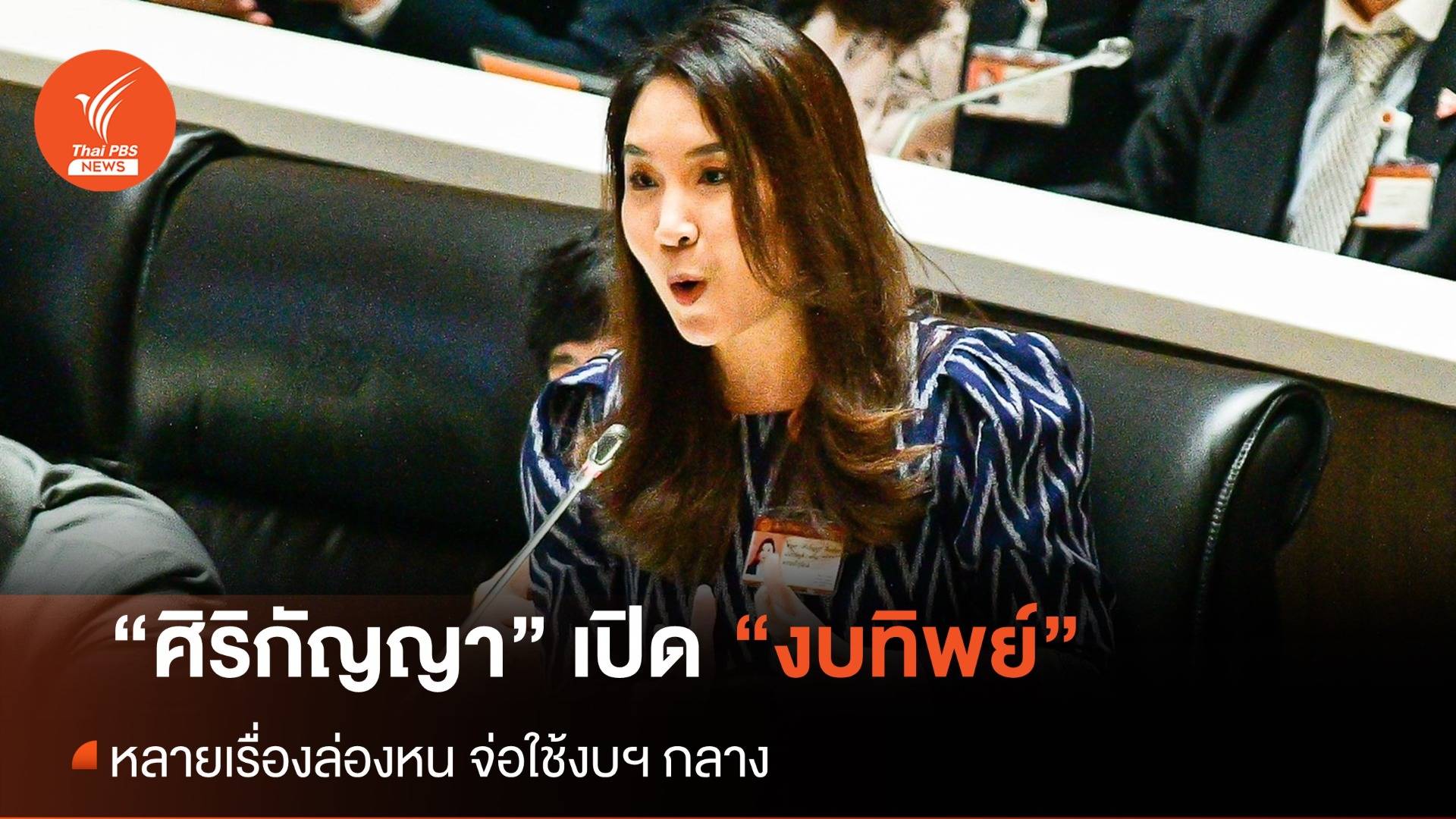 “ศิริกัญญา” เปิดใต้พรม "งบฯ รัฐบาลเศรษฐา" หลายเรื่องต้องจ่าย แต่ไม่ได้ตั้งงบฯ