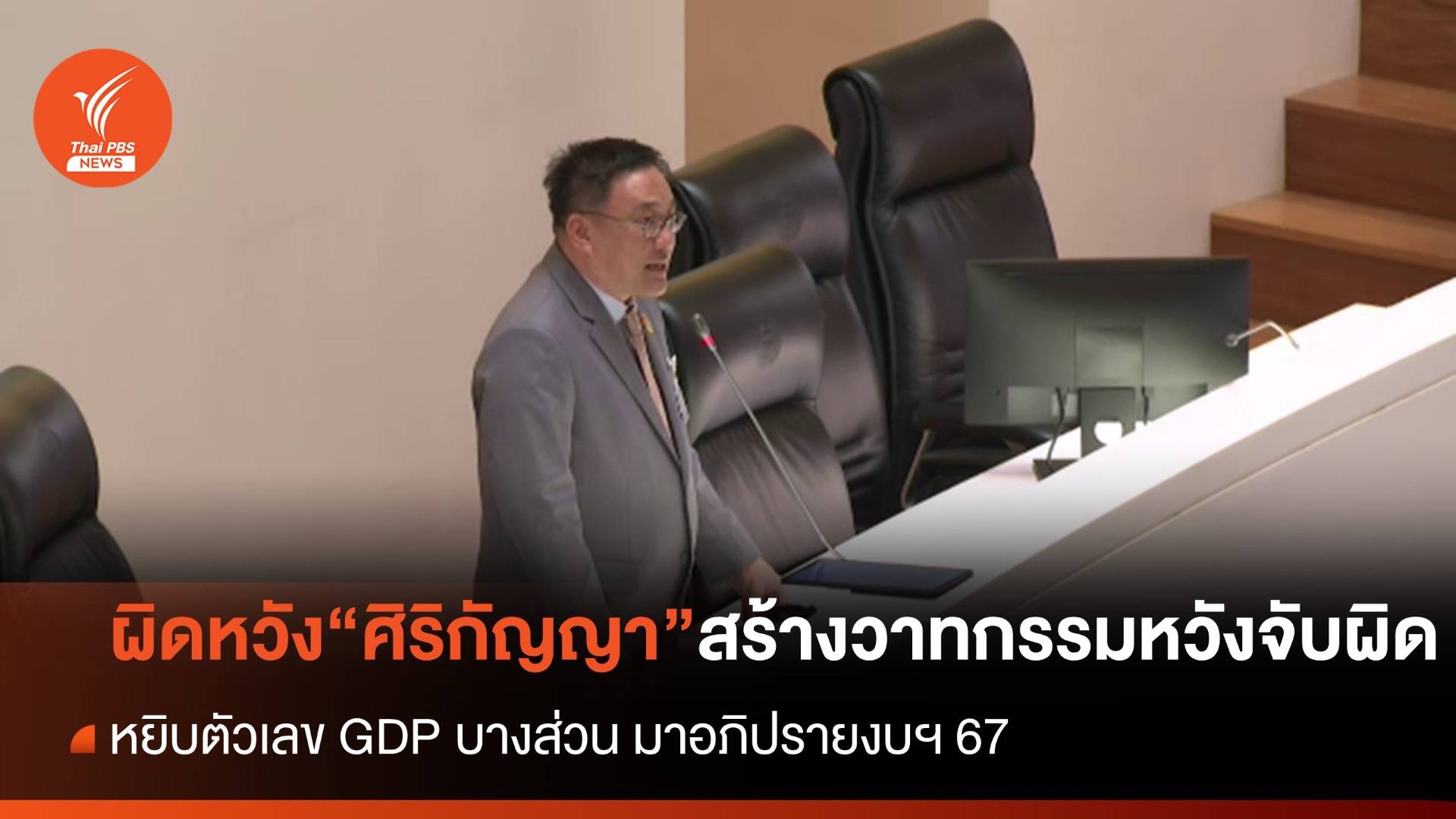 “จุลพันธ์” ผิดหวัง “ศิริกัญญา” หยิบตัวเลข GDP บางส่วนมาอภิปรายงบฯ 67