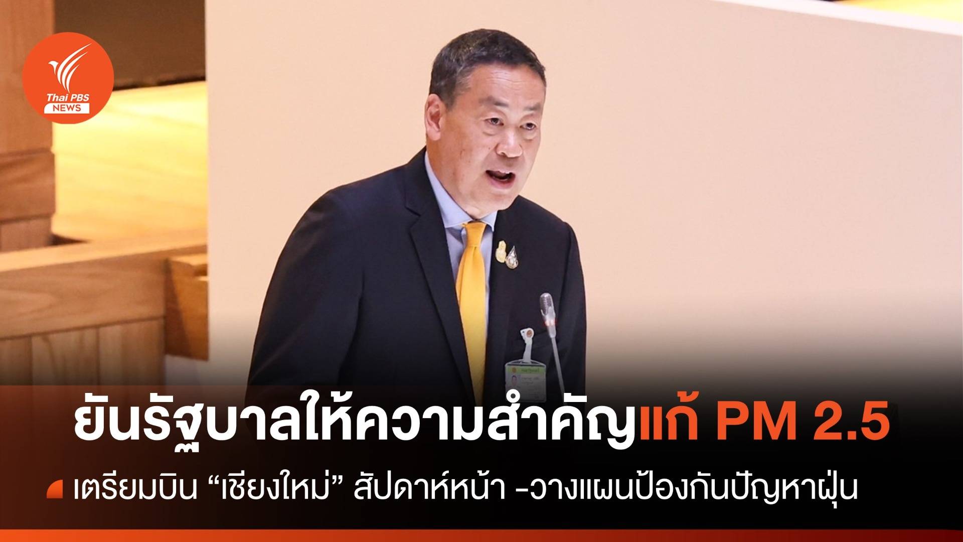 "เศรษฐา" ชี้แจงสภาฯ ยืนยันรัฐบาลให้ความสำคัญแก้ PM 2.5