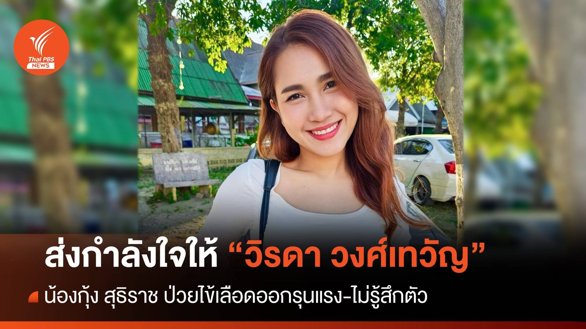 ส่งกำลังใจให้ “วิรดา” น้องกุ้ง สุธิราช ป่วยไข้เลือดออกรุนแรง-ไม่รู้สึกตัว