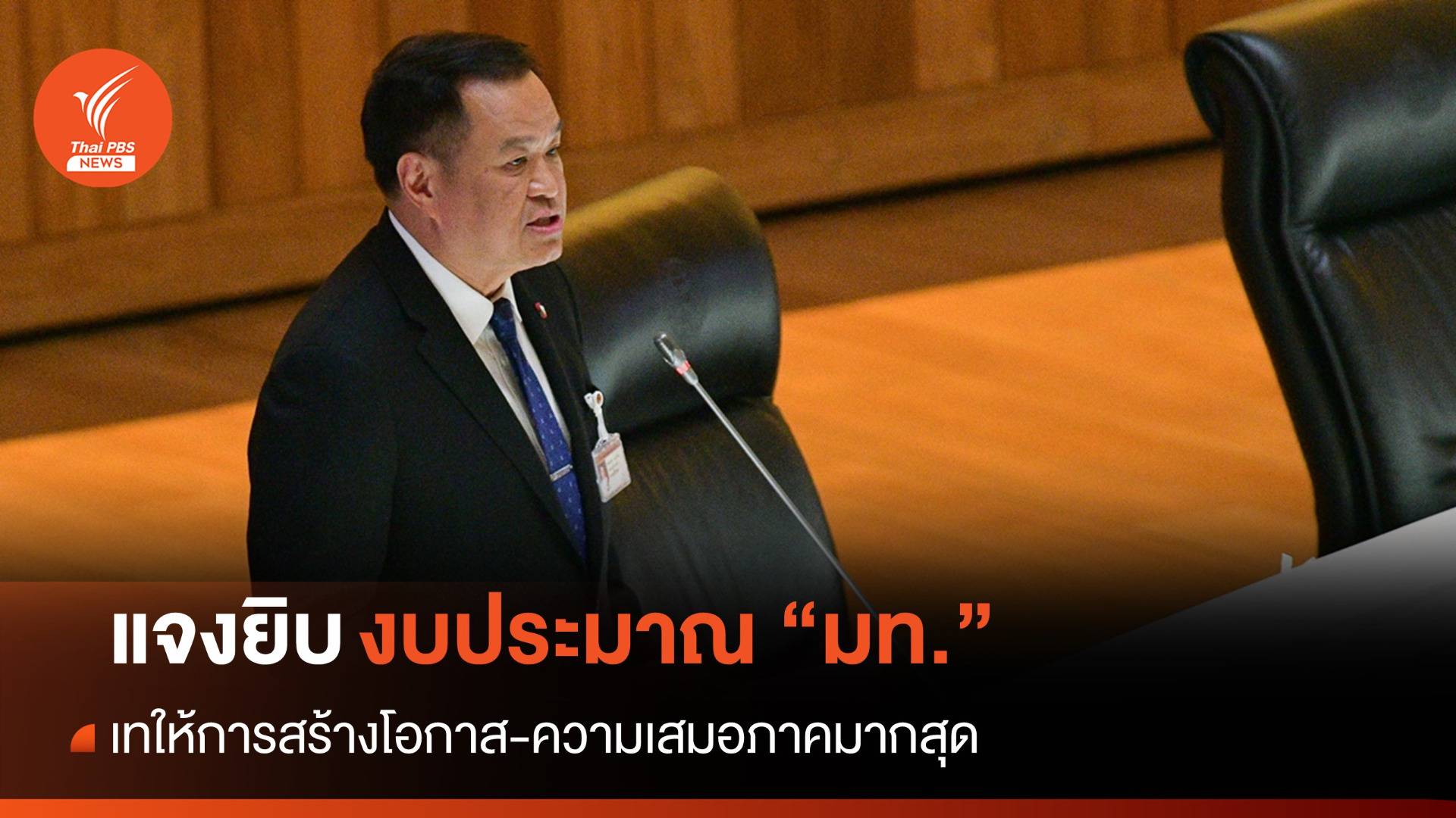 "อนุทิน" แจงงบฯ มท.เทให้การสร้างโอกาส-ความเสมอภาค 3.7 แสนล้าน