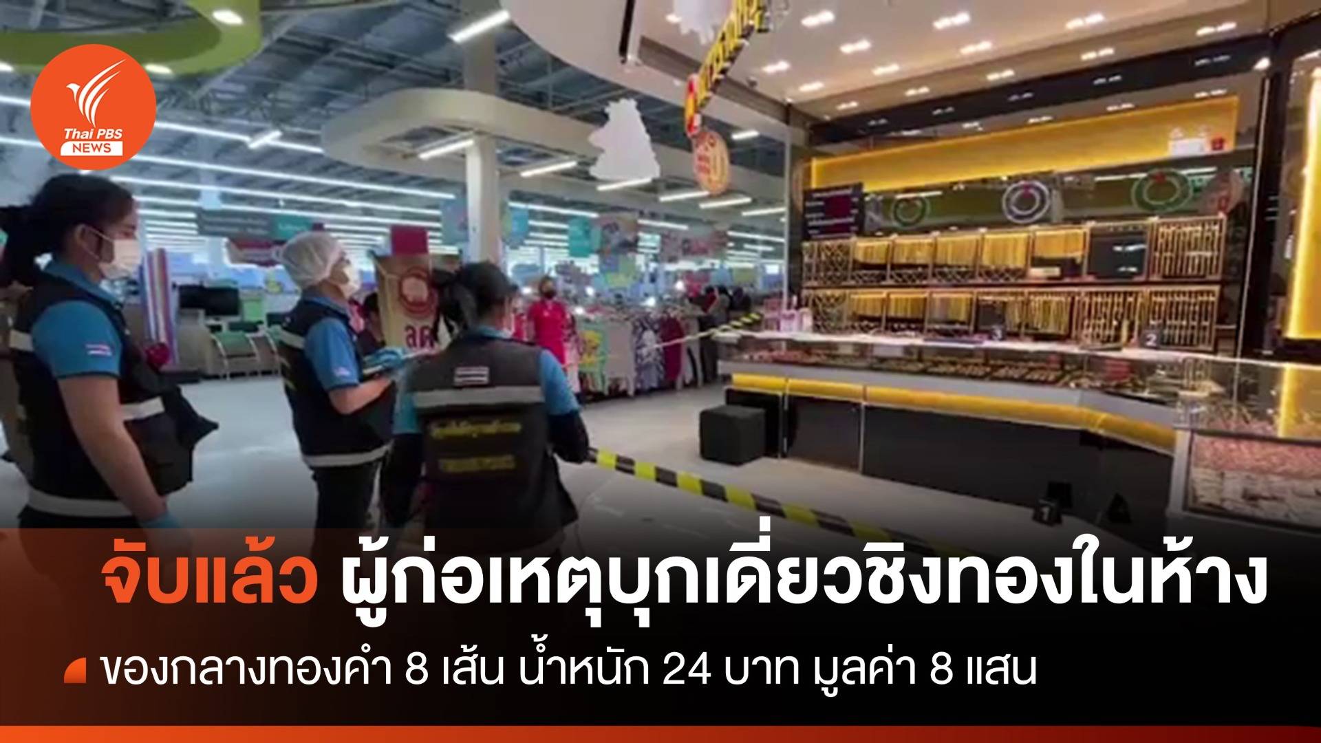 จับผู้ก่อเหตุบุกเดี่ยวชิงทองในห้าง หนัก 24 บาท มูลค่า 8 แสน