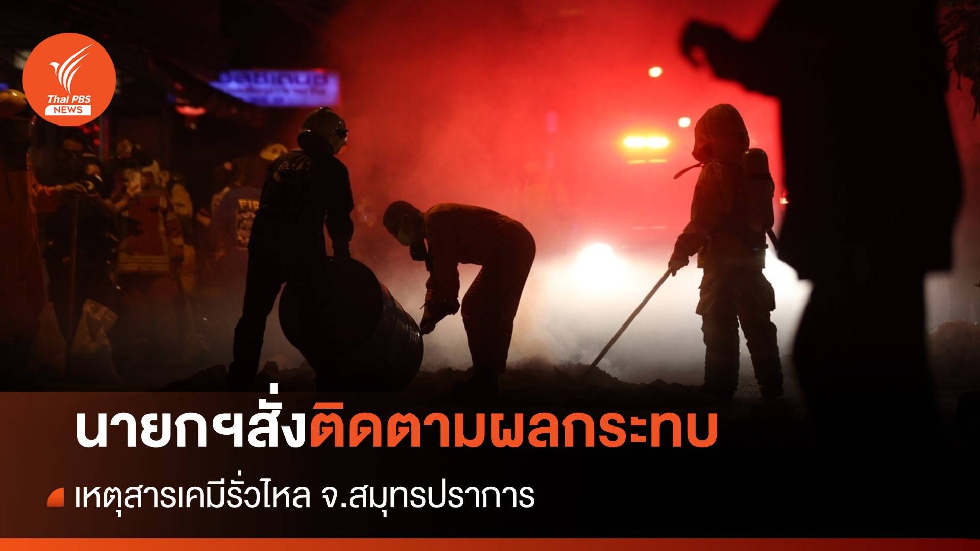 นายกฯสั่งติดตามผลกระทบ หลังเกิดเหตุสารเคมีรั่วไหล จ.สมุทรปราการ