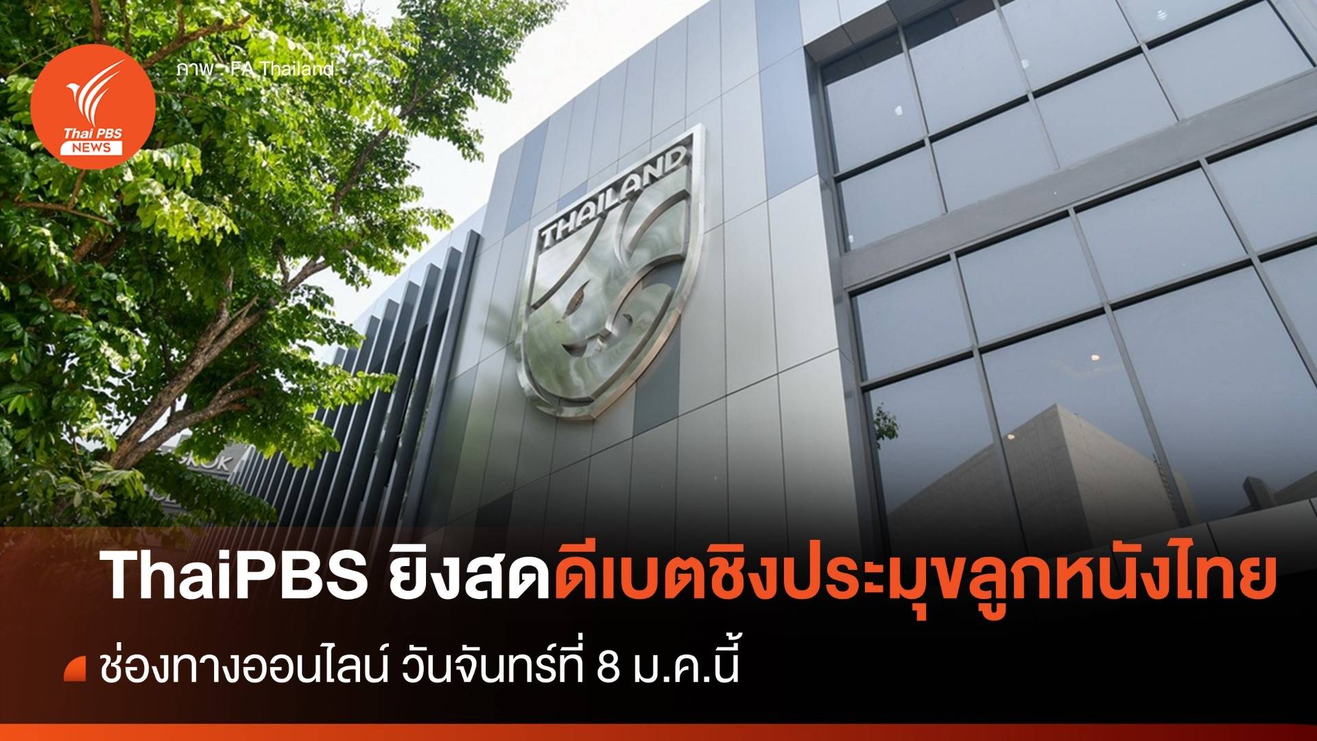 ไทยพีบีเอส ยิงสดทางออนไลน์ ดีเบตชิงประมุขลูกหนังไทย 8 ม.ค.นี้