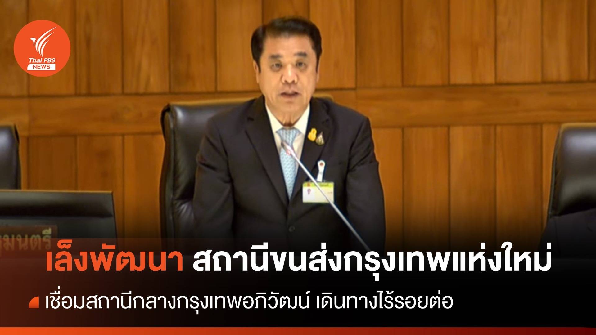 "สุริยะ" ผุดแผนพัฒนา "สถานีขนส่งกรุงเทพแห่งใหม่" หนุนเดินทางไร้รอยต่อ