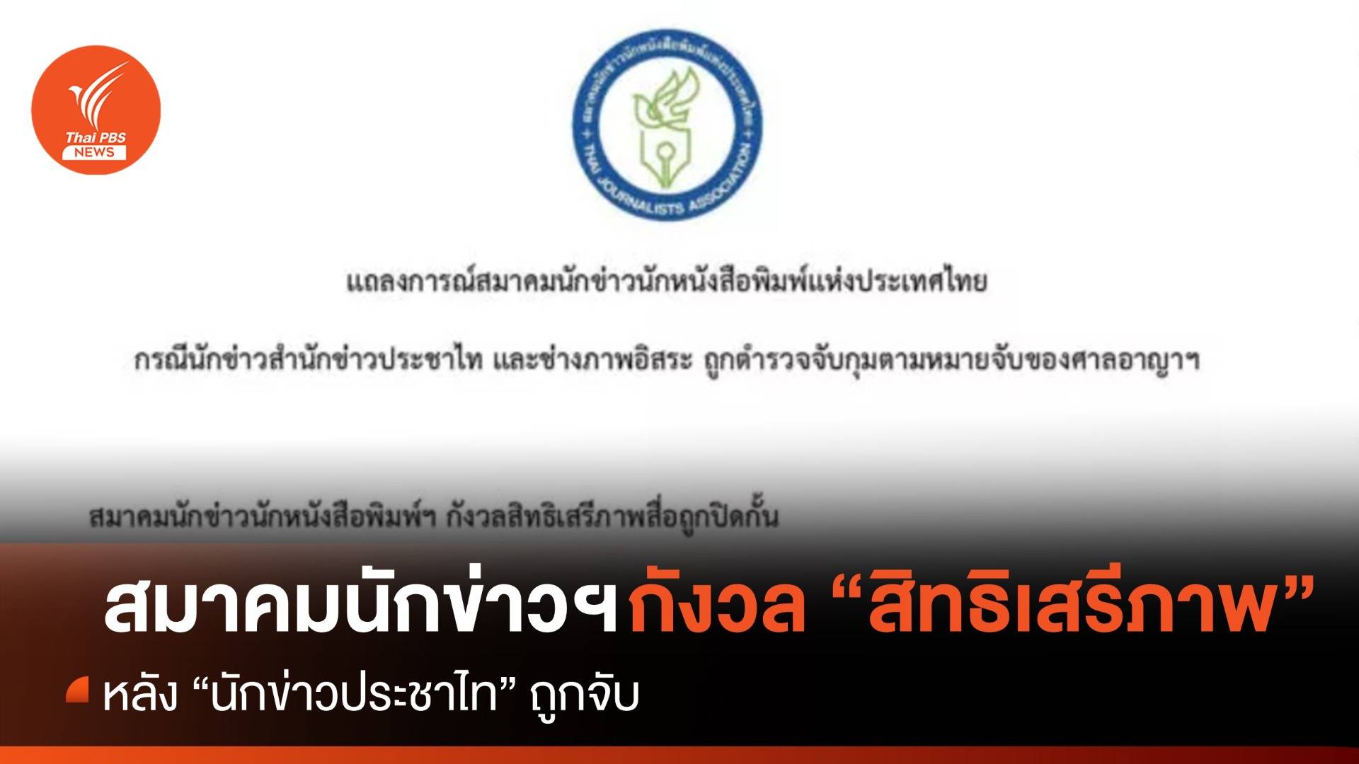 สมาคมนักข่าวนักหนังสือพิมพ์ฯ กังวลสิทธิเสรีภาพสื่อถูกปิดกั้น